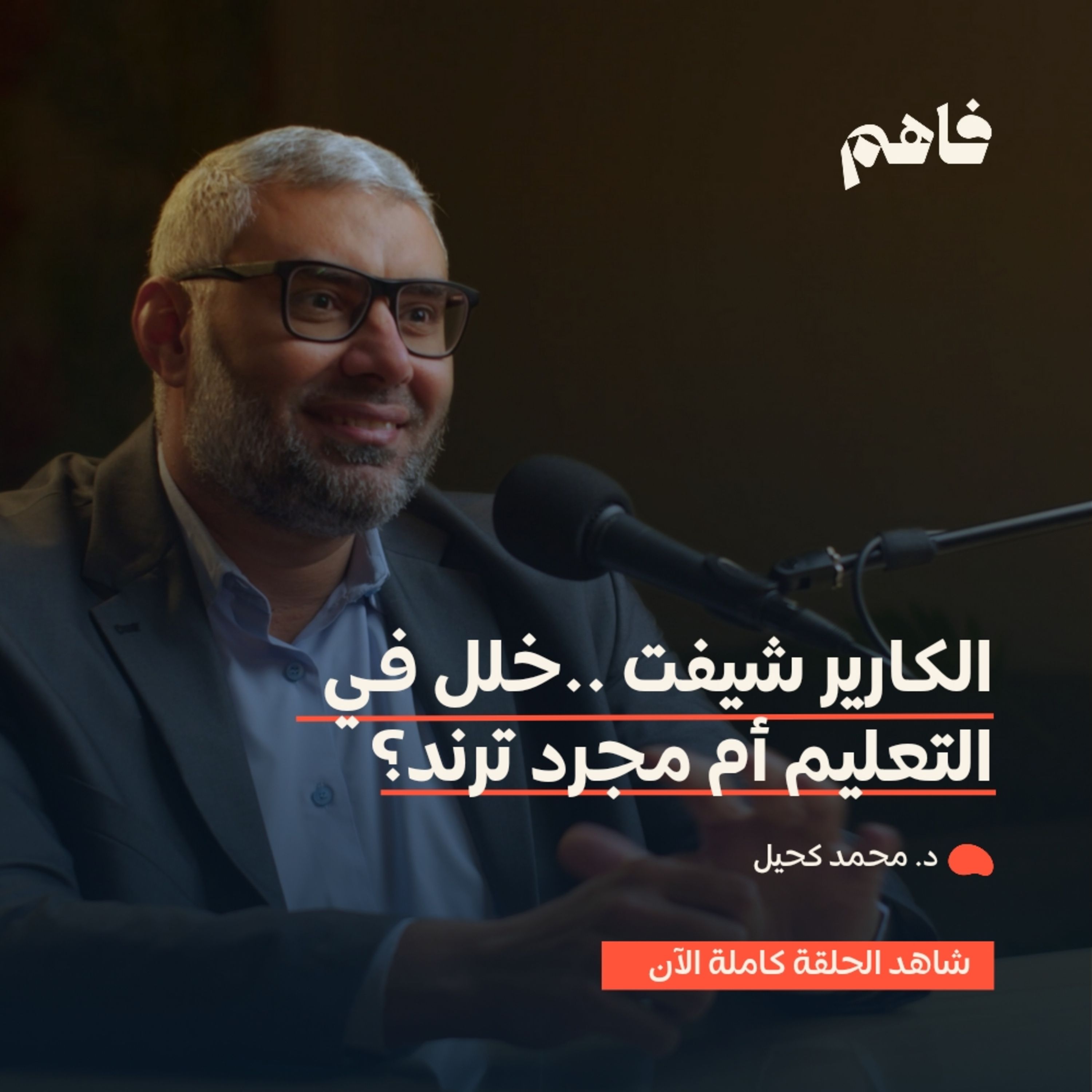 فاهم 45 | التعليم المنزلي والتعليم الموازي | د. محمد كحيل