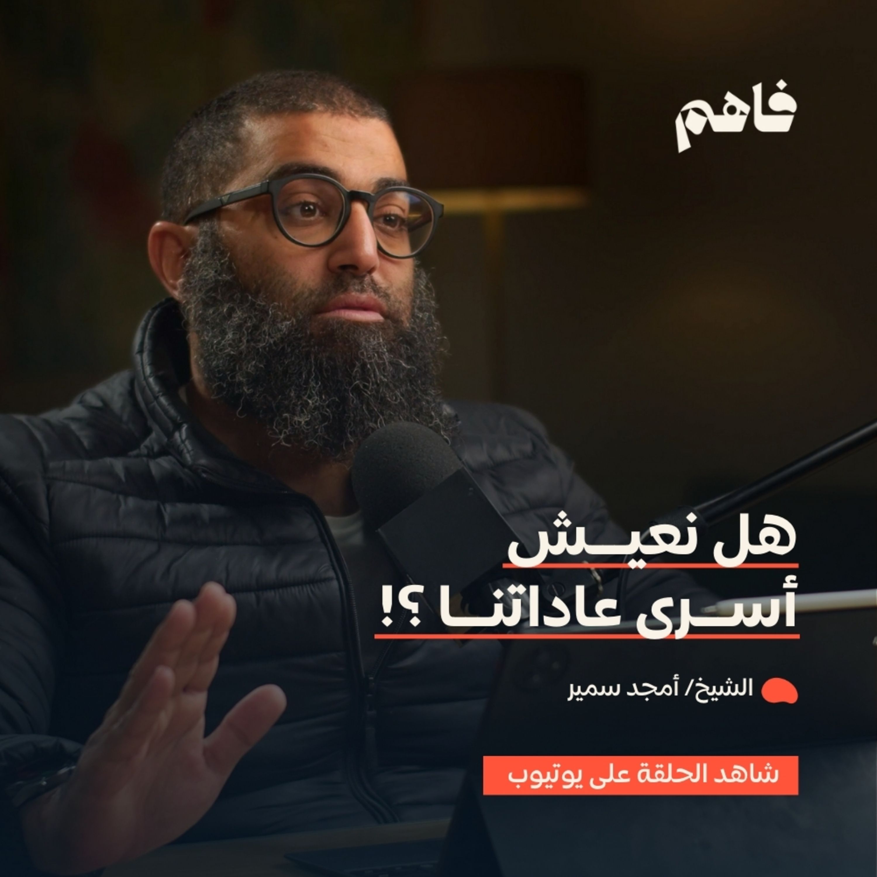 فاهم 57 | سلسلة لازم تتحرر - (4) التحرر من العادة | مع الشيخ/ أمجد سمير