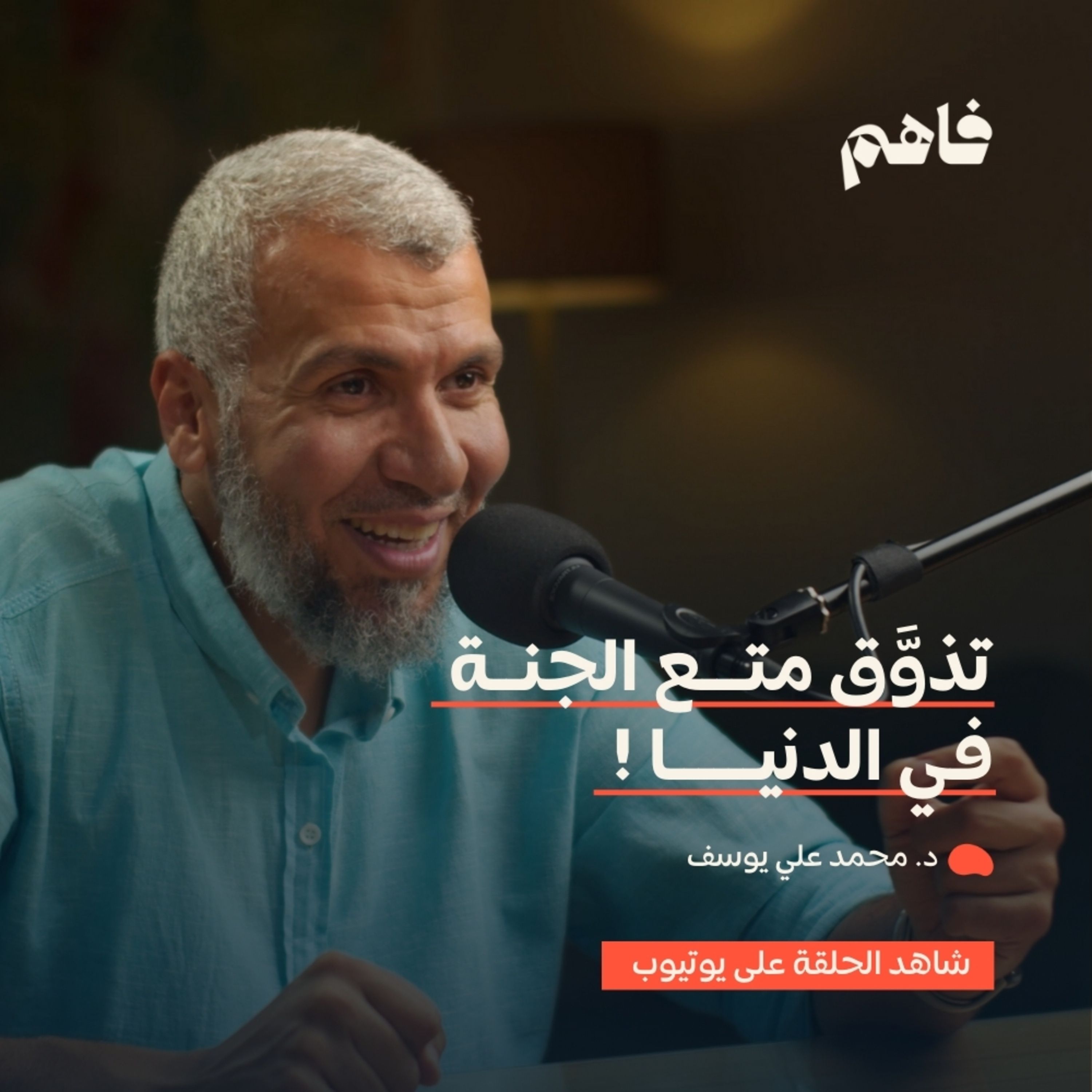 فاهم 51 | حياة المؤمن كبد أم حياة طيبة؟! | مع د. محمد علي يوسف