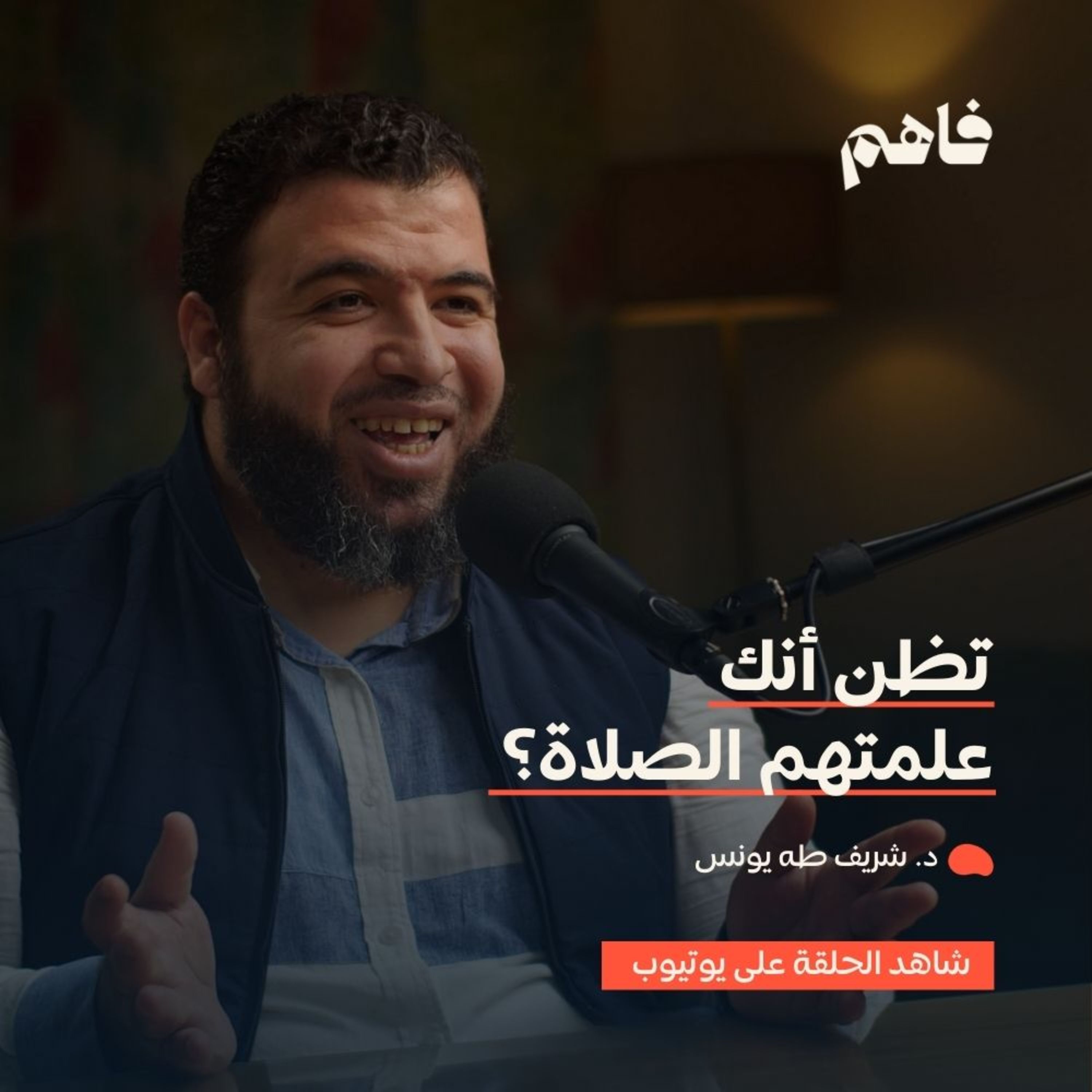 فاهم 53 | أطفالنا والمساجد .. هل علمناهم الصلاة بحق؟ | مع د. شريف طه يونس