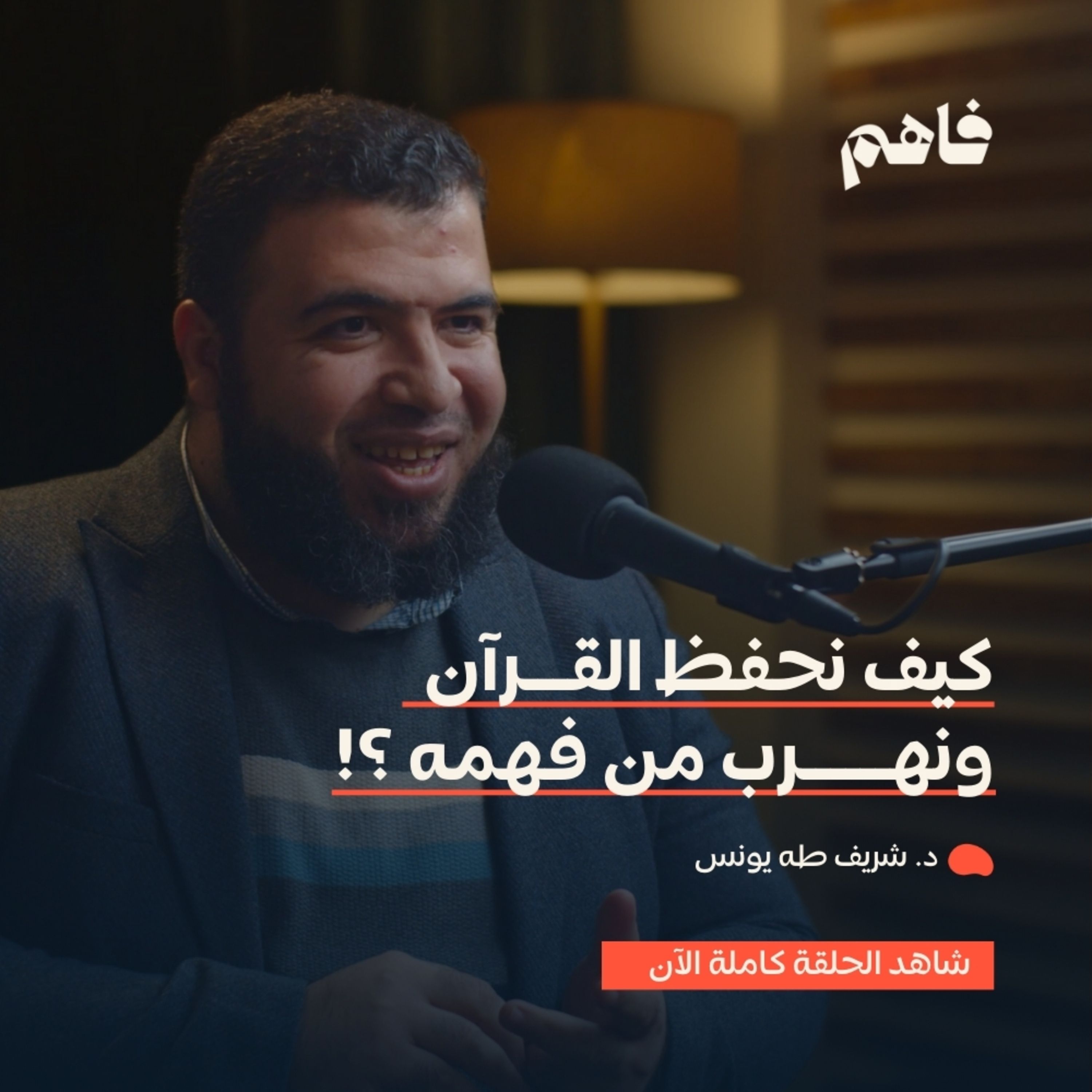 فاهم 43 | الهروب من الفهم | مع د. شريف طه يونس
