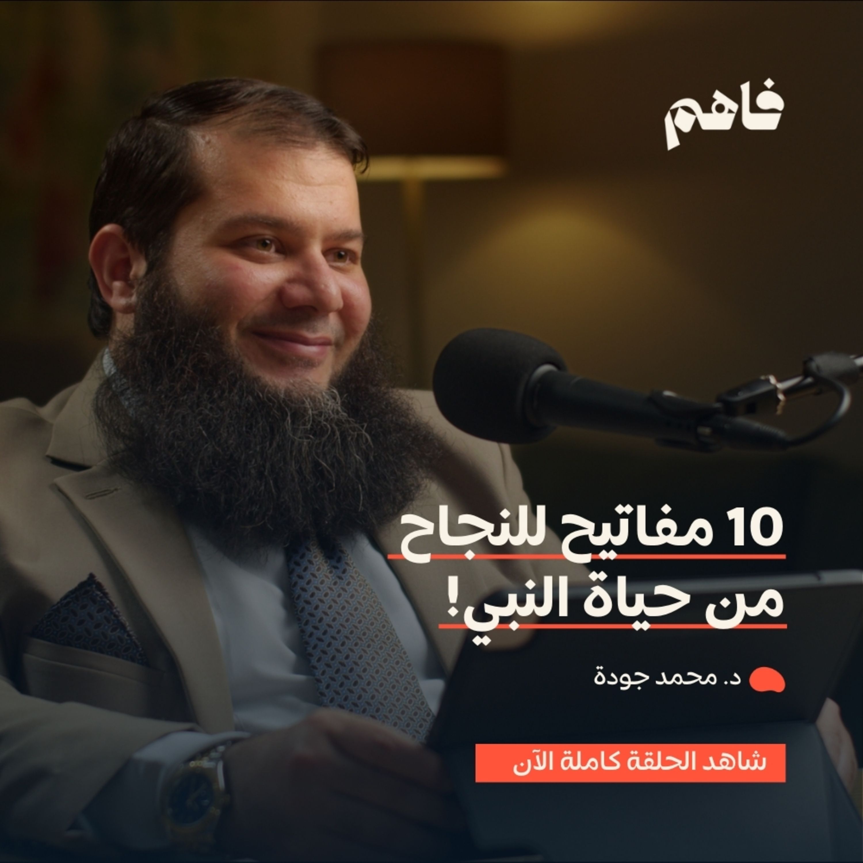 فاهم 48 | مفاتيح النجاح والفاعلية من السنة | مع د. محمد جودة