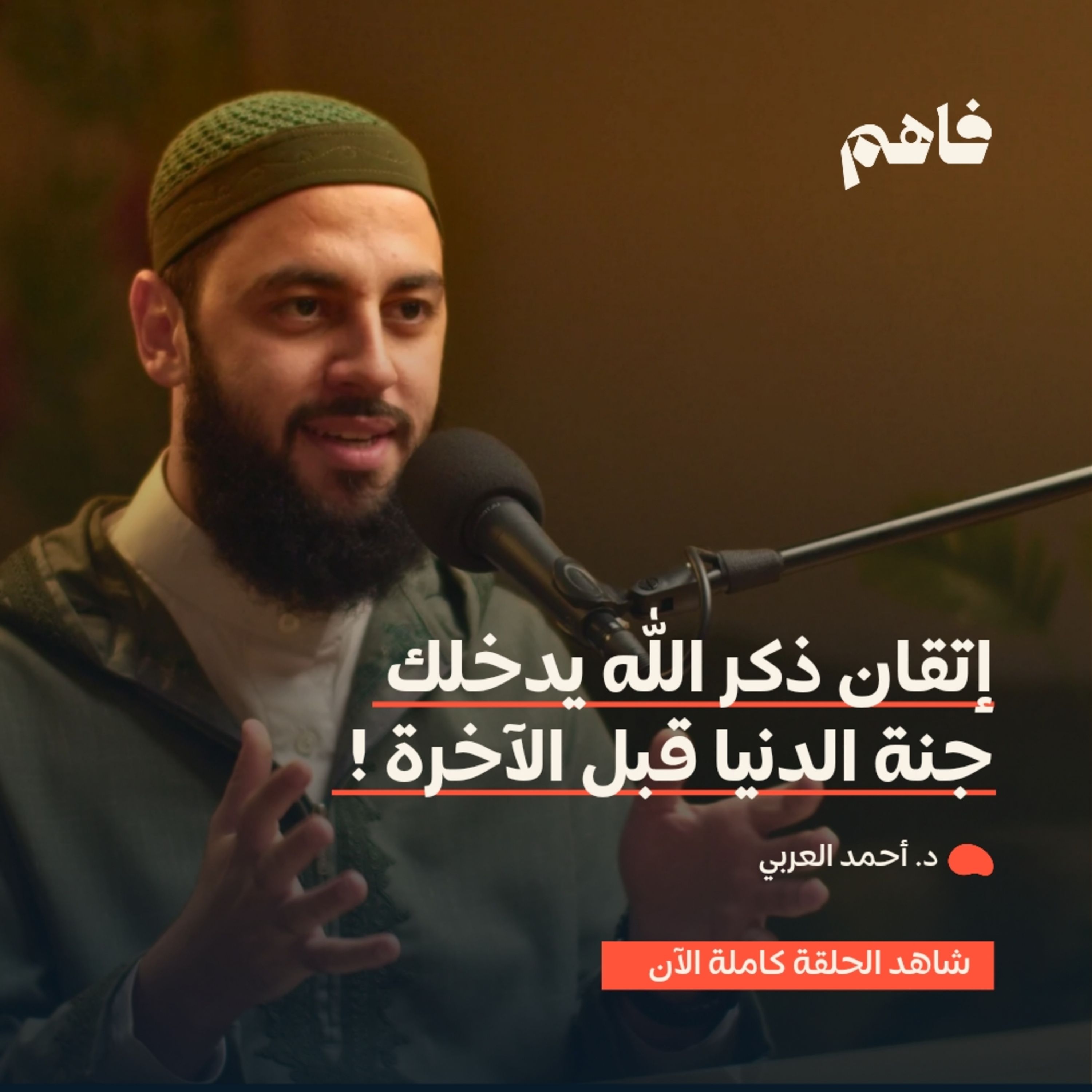 فاهم 42 | سلسلة تذوق العبادات - (4) الذكر | مع د. أحمد العربي