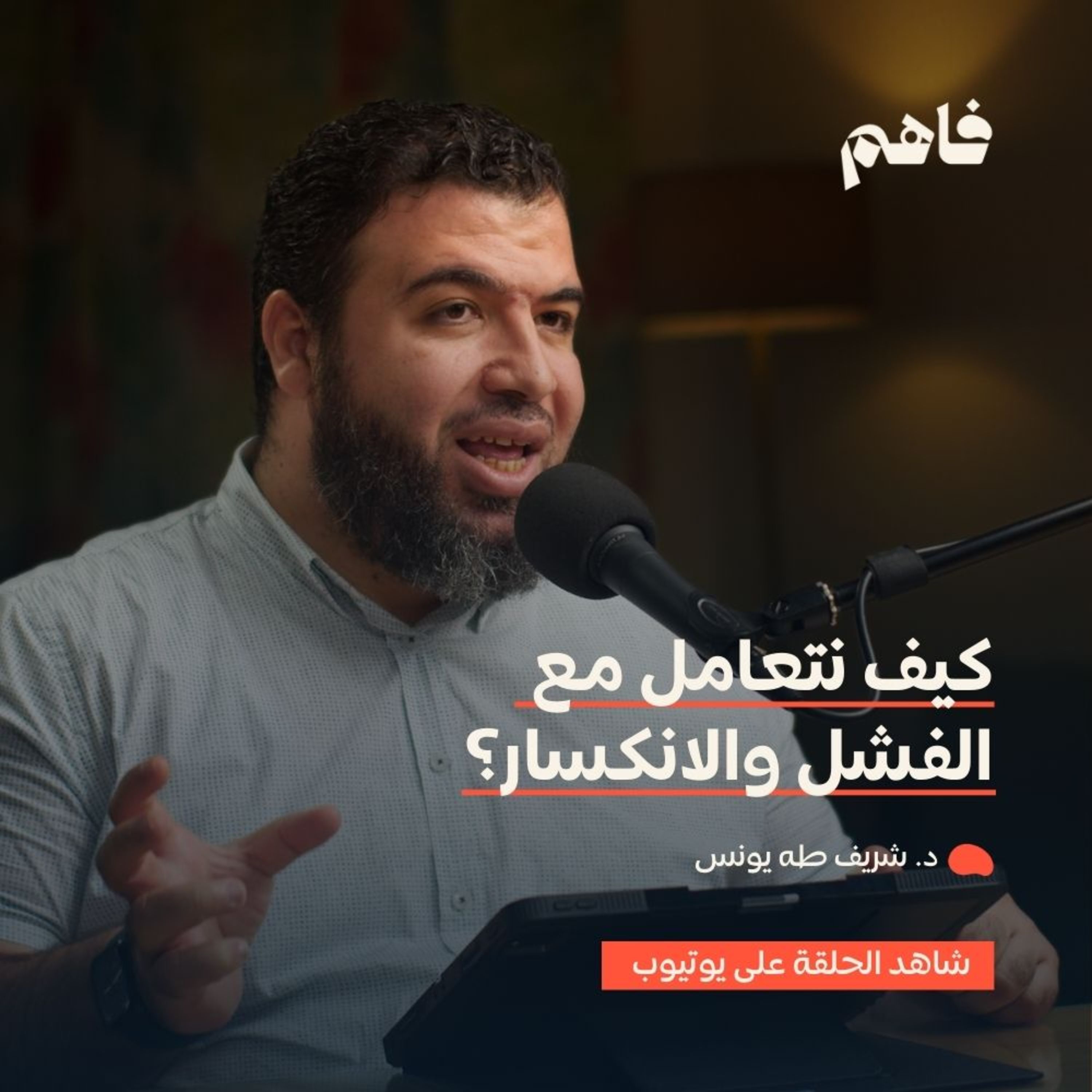 فاهم 60 | التعامل مع الفشل والانكسار | مع د. شريف طه يونس