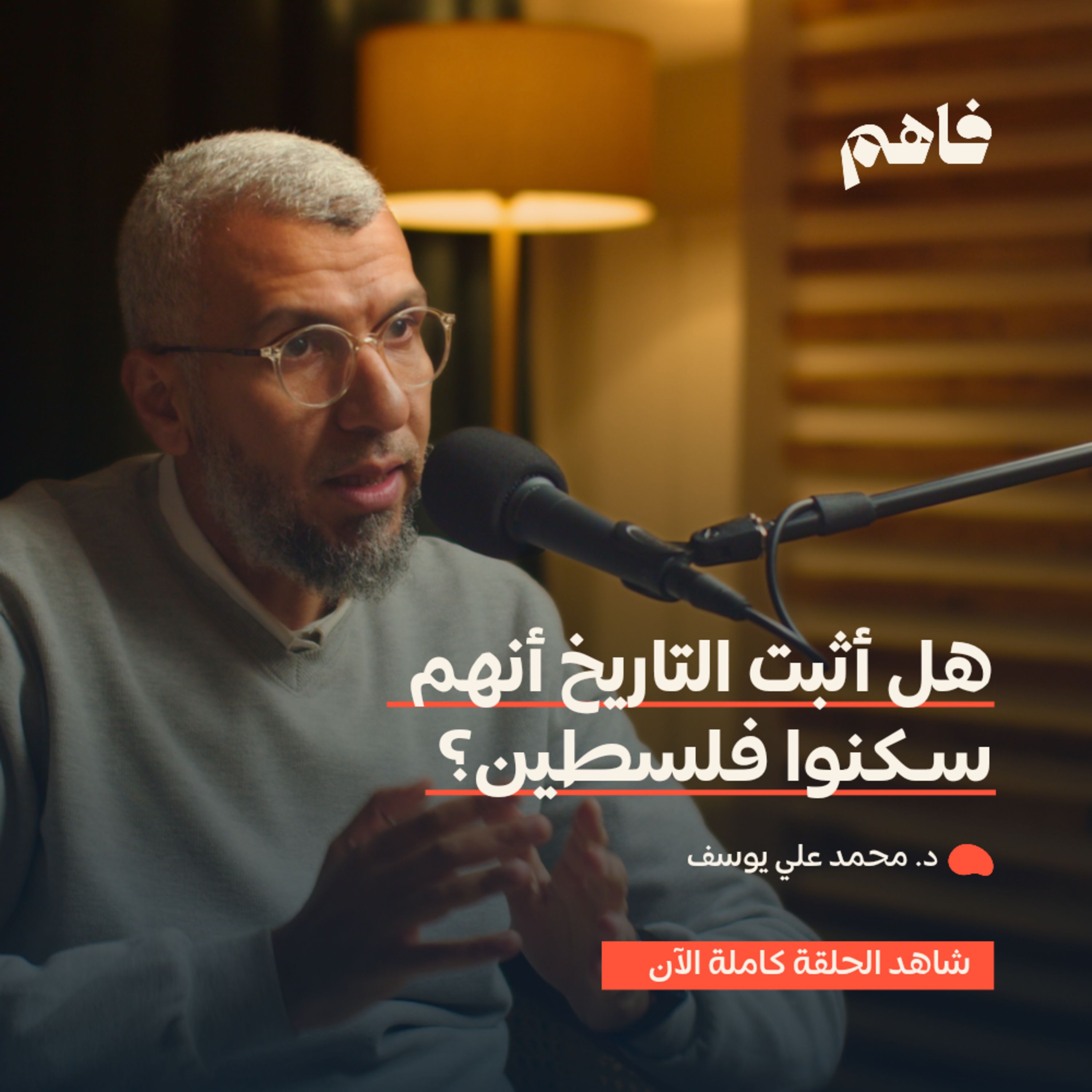 فاهم 39 | بنو إسـ رائـ يل في القرآن - الجزء 1 | مع د. محمد علي يوسف