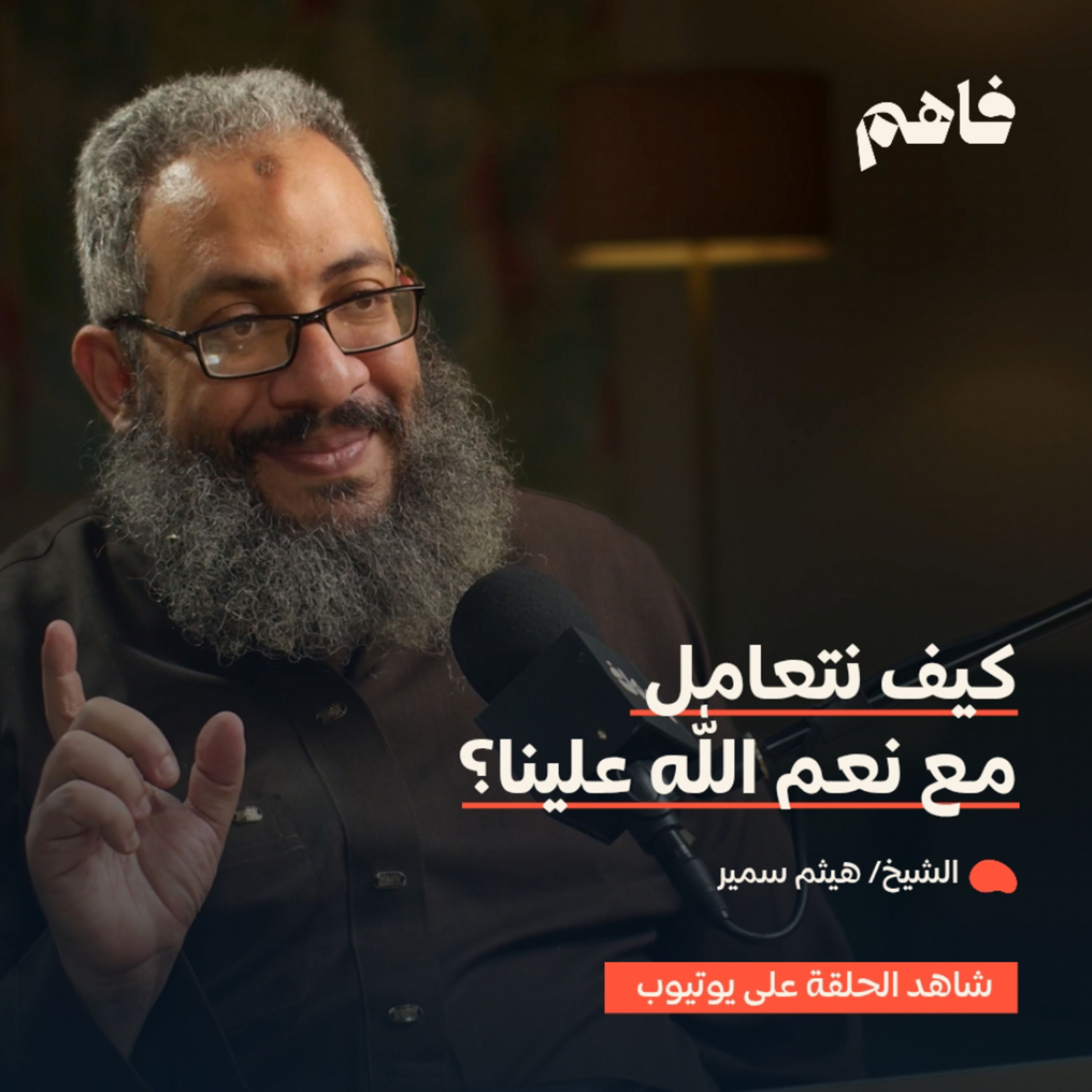 فاهم 58 | فقه التعامل مع النعم | مع الشيخ/ هيثم سمير