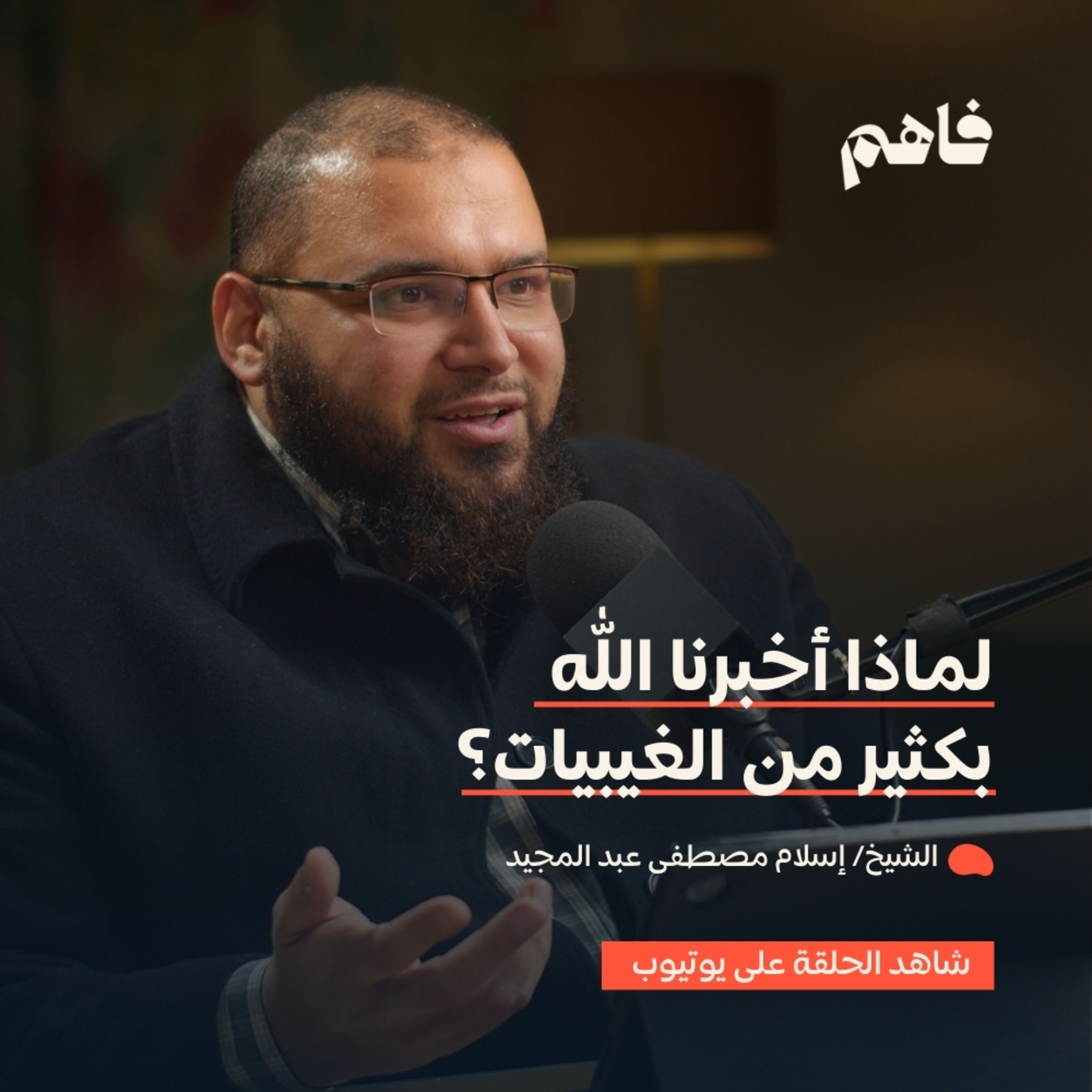 فاهم 61 | الإيمان وأثره على القلب والسلوك | مع الشيخ/ إسلام مصطفى عبد المجيد