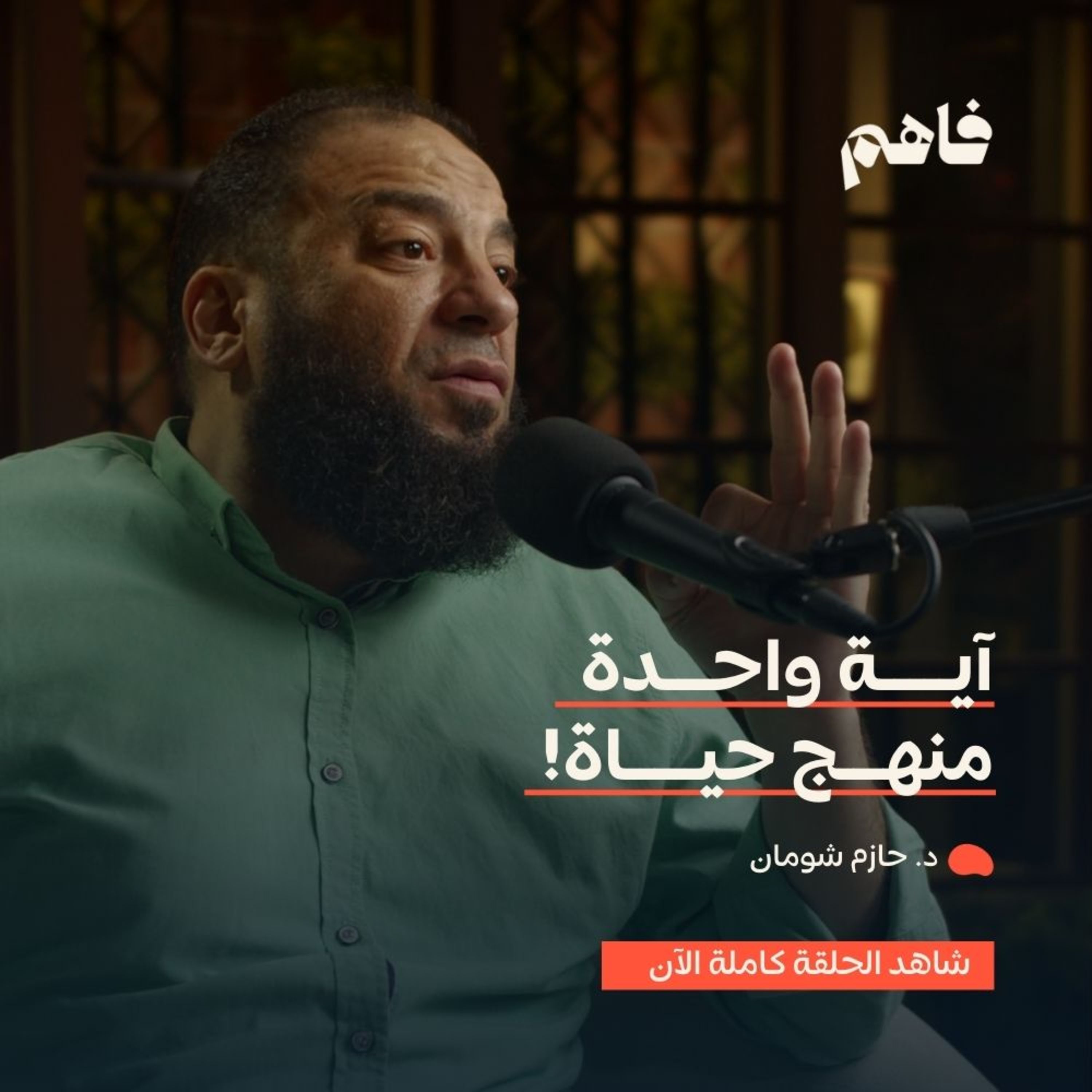 فاهم 49 | فآزره فاستغلظ فاستوى .. مفهوم المؤازرة من سورة الفتح | مع د. حازم شومان