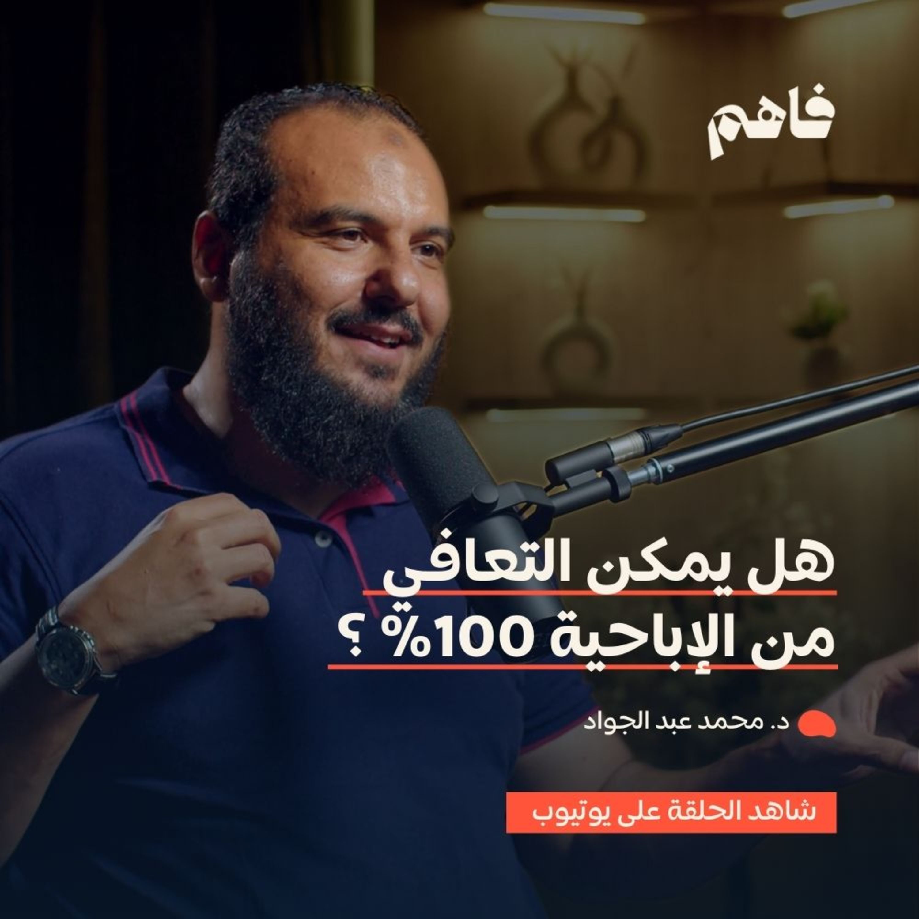 فاهم 52 | كيف تنقذ نفسك من إدمان الإباحية؟ | مع د. محمد عبد الجواد