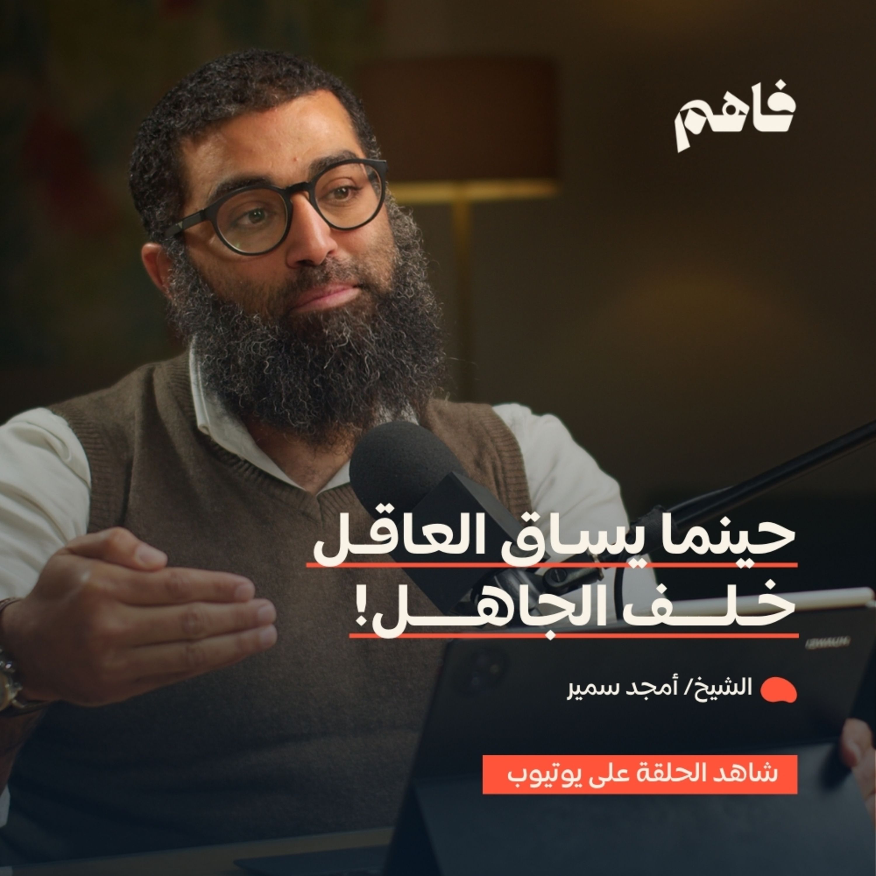 فاهم 56 | سلسلة لازم تتحرر - (3) التحرر من سلوك القطيع | مع الشيخ/ أمجد سمير