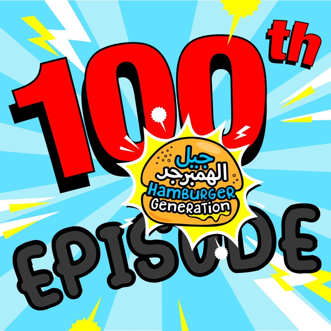100 - Celebrating 100 Episodes! (Event)