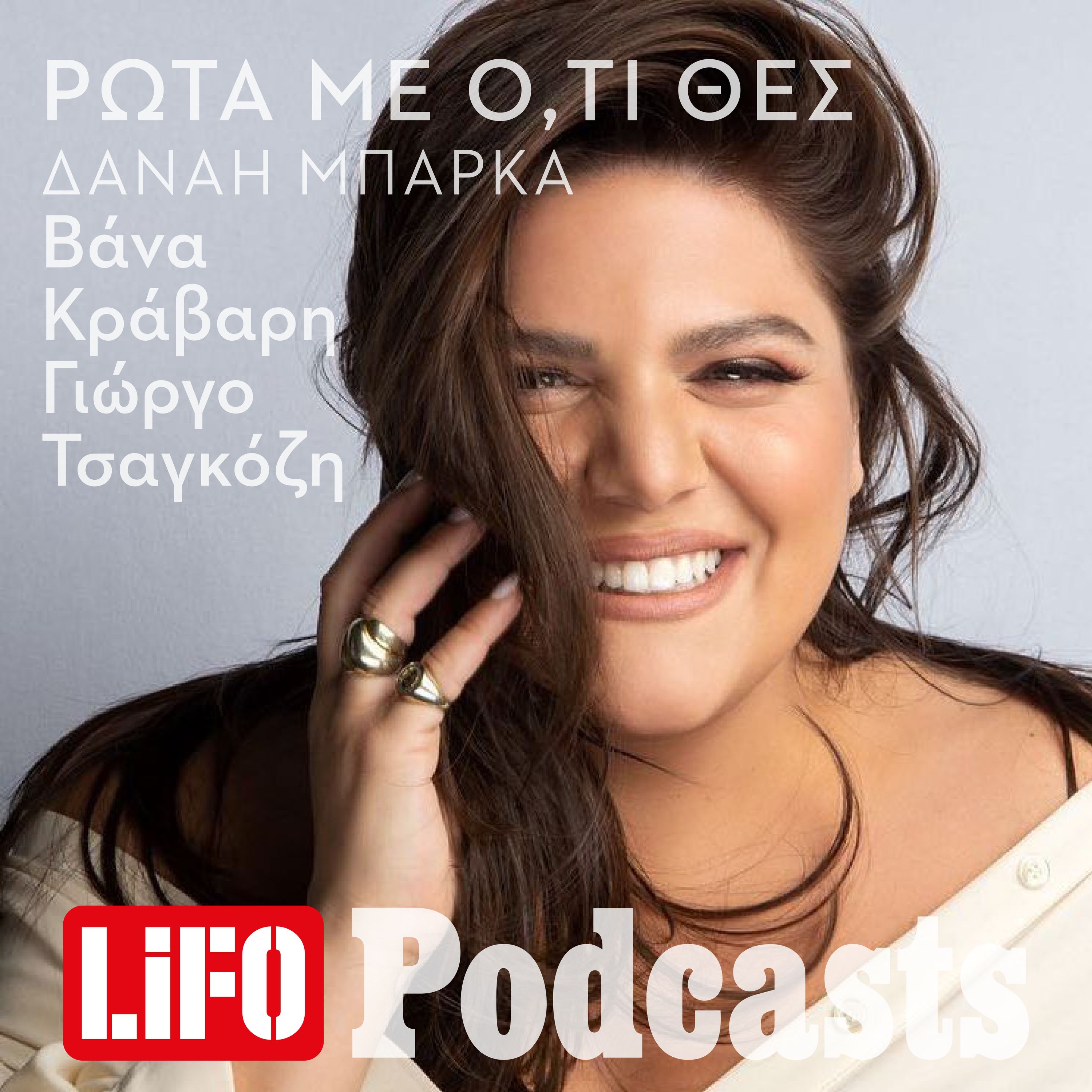 Η επόμενη καλεσμένη: Πώς να ρωτήσεις ό,τι θες τη Δανάη Μπάρκα episode artwork