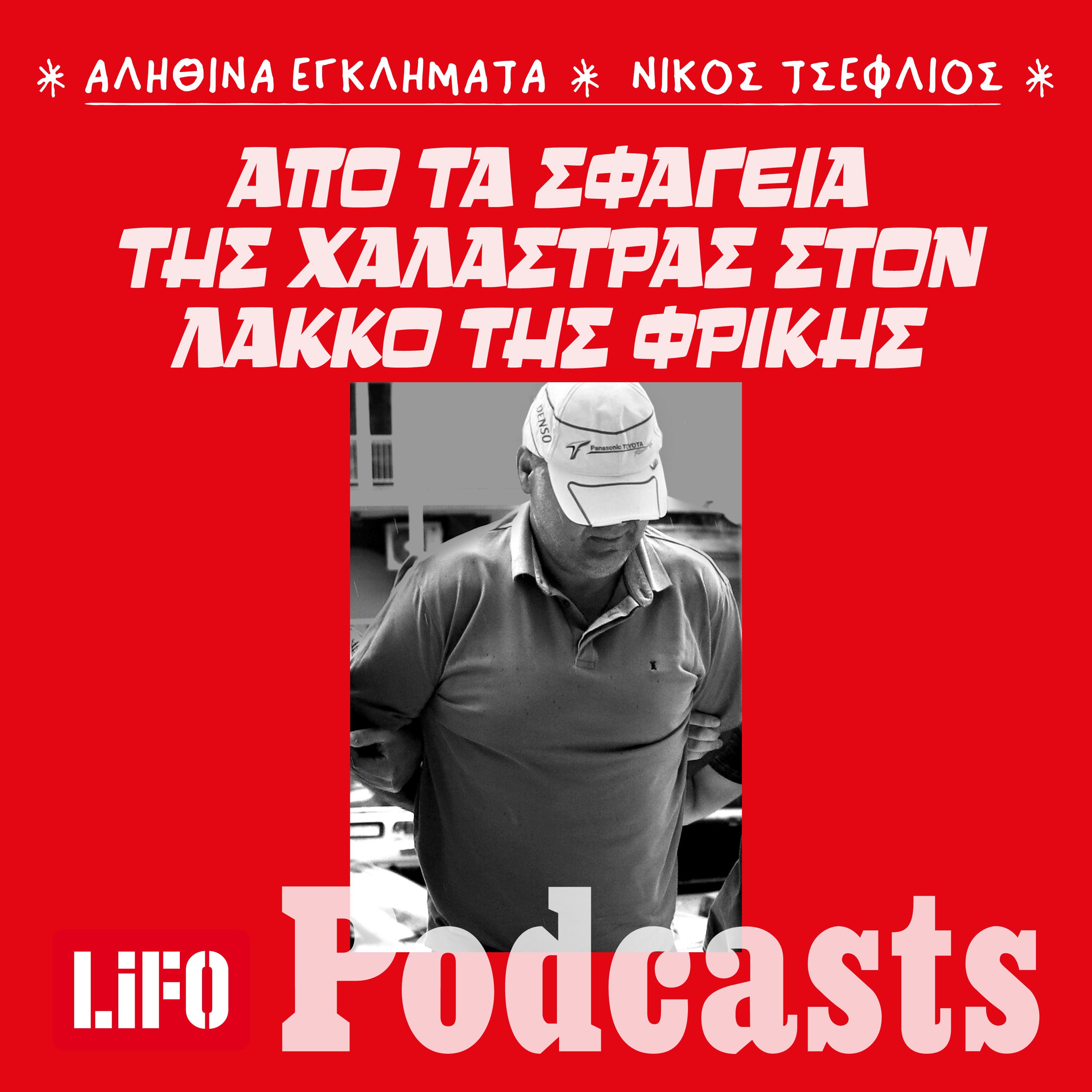 Υπόθεση Γραικού: Η εξαφάνιση που ξεσκέπασε ένα θαμμένο μυστικό