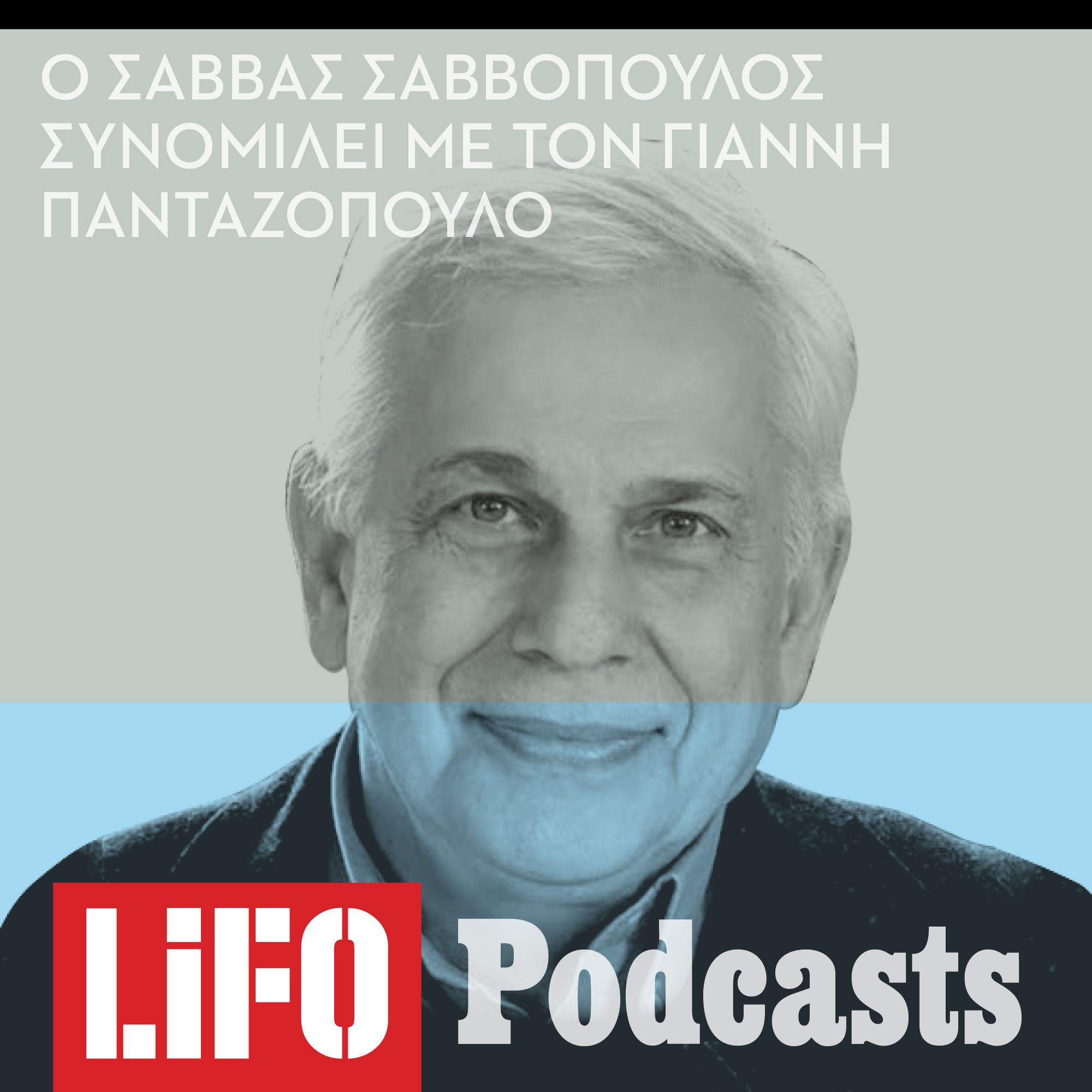 Σάββας Σαββόπουλος: Τι είναι η ψυχή; episode artwork