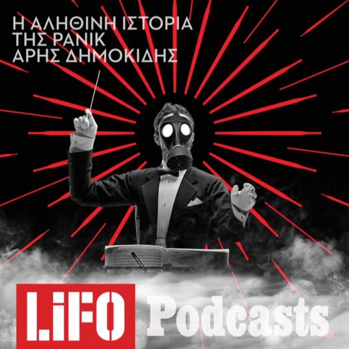 Ελληνικό φαινόμενο: Η αληθινή ιστορία της Panik