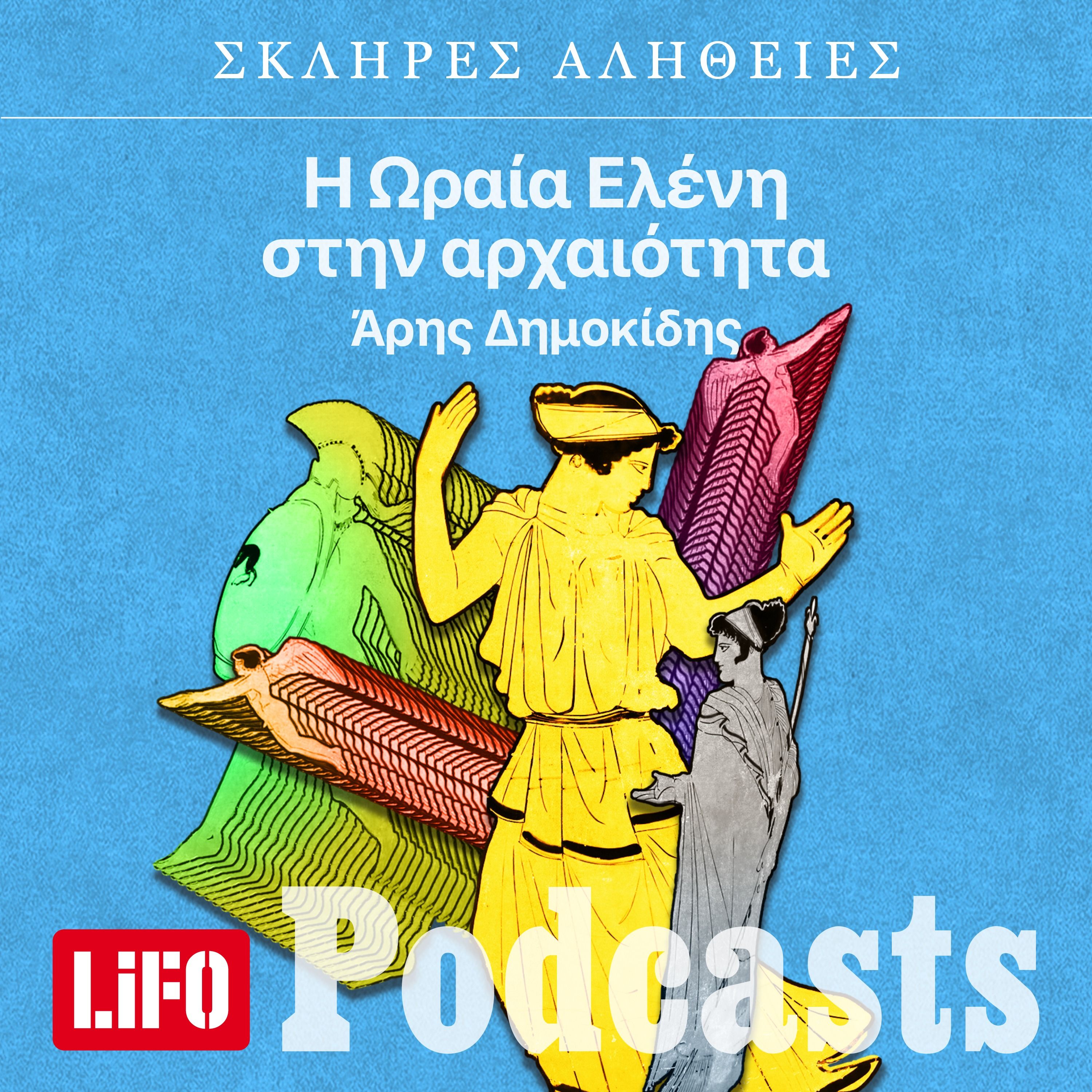 Η σκληρή αλήθεια για την Ωραία Ελένη στην αρχαιότητα