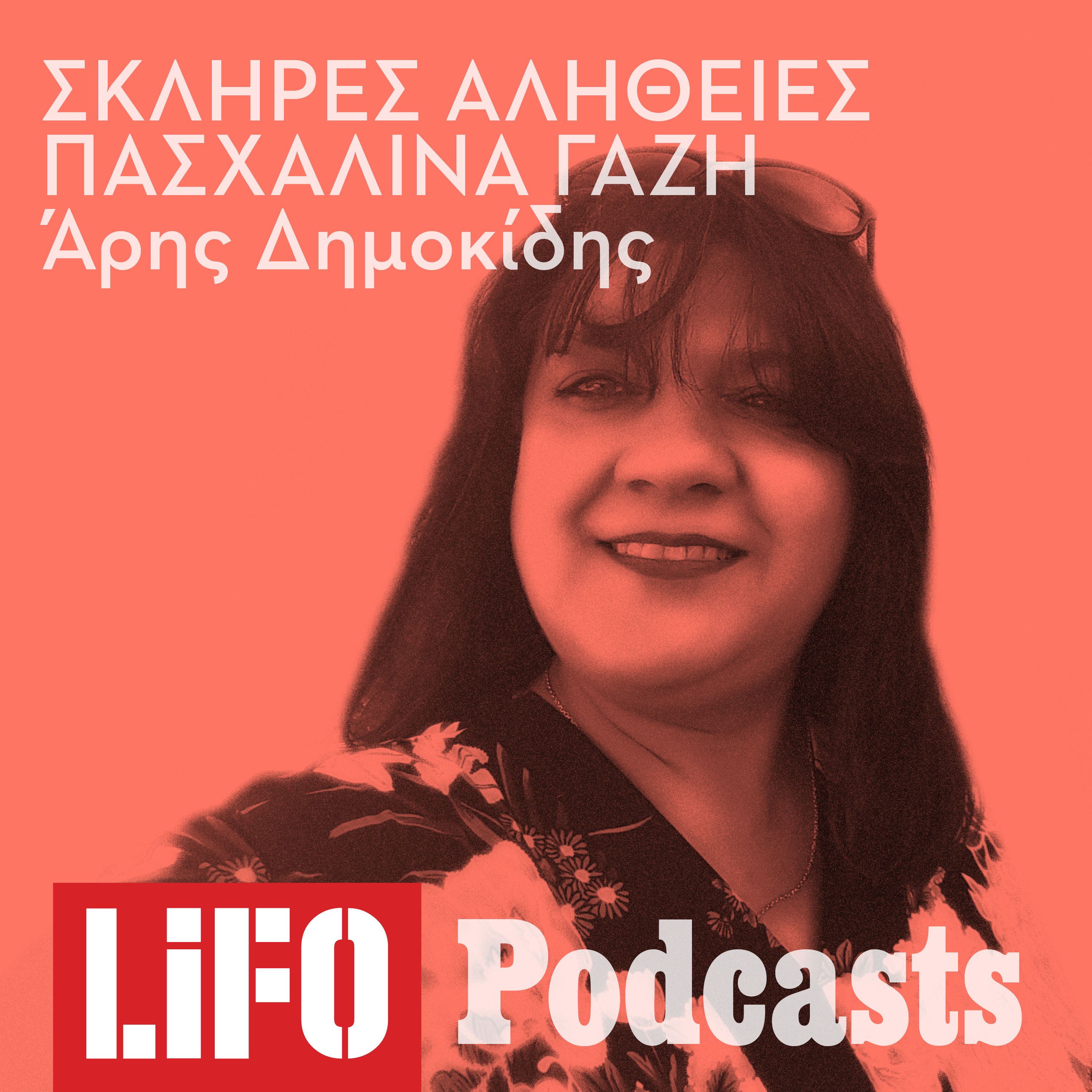 Σκληρές Αλήθειες: Γιατί πέθανε η Πασχαλίνα;