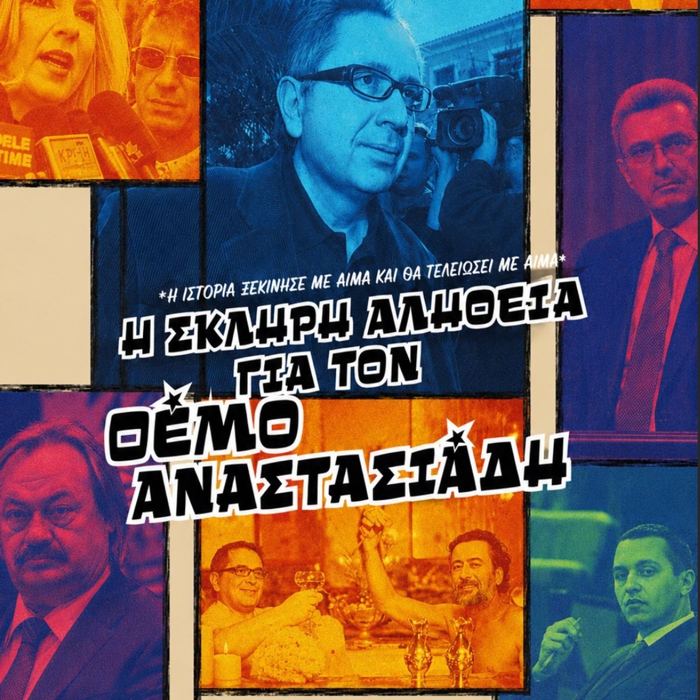 H τριλογία για τον Θέμο Αναστασιάδη: Απόσπασμα και μια μεγάλη ανακοίνωση episode artwork
