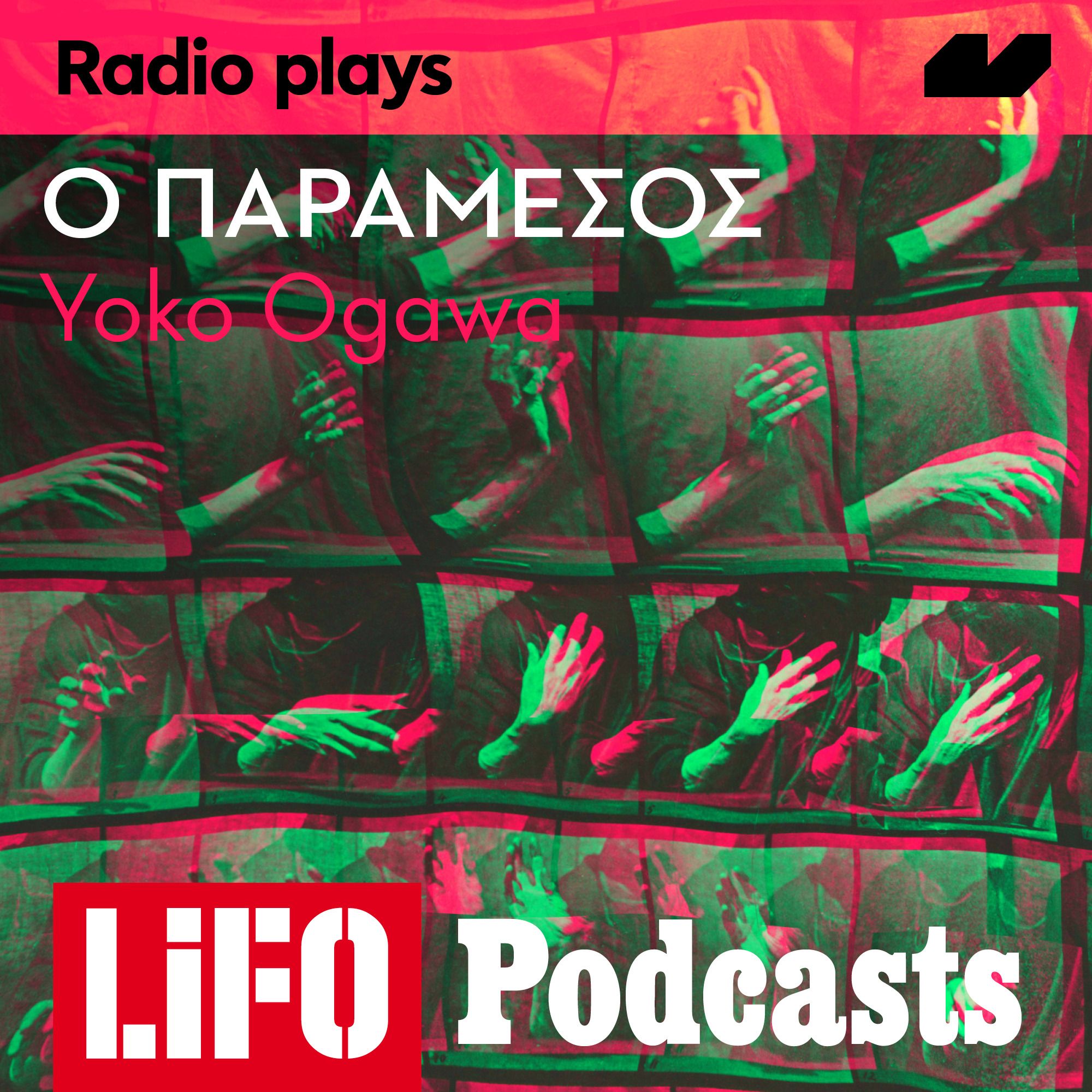 Radio Plays - «Ο παράμεσος» της Yoko Ogawa episode artwork