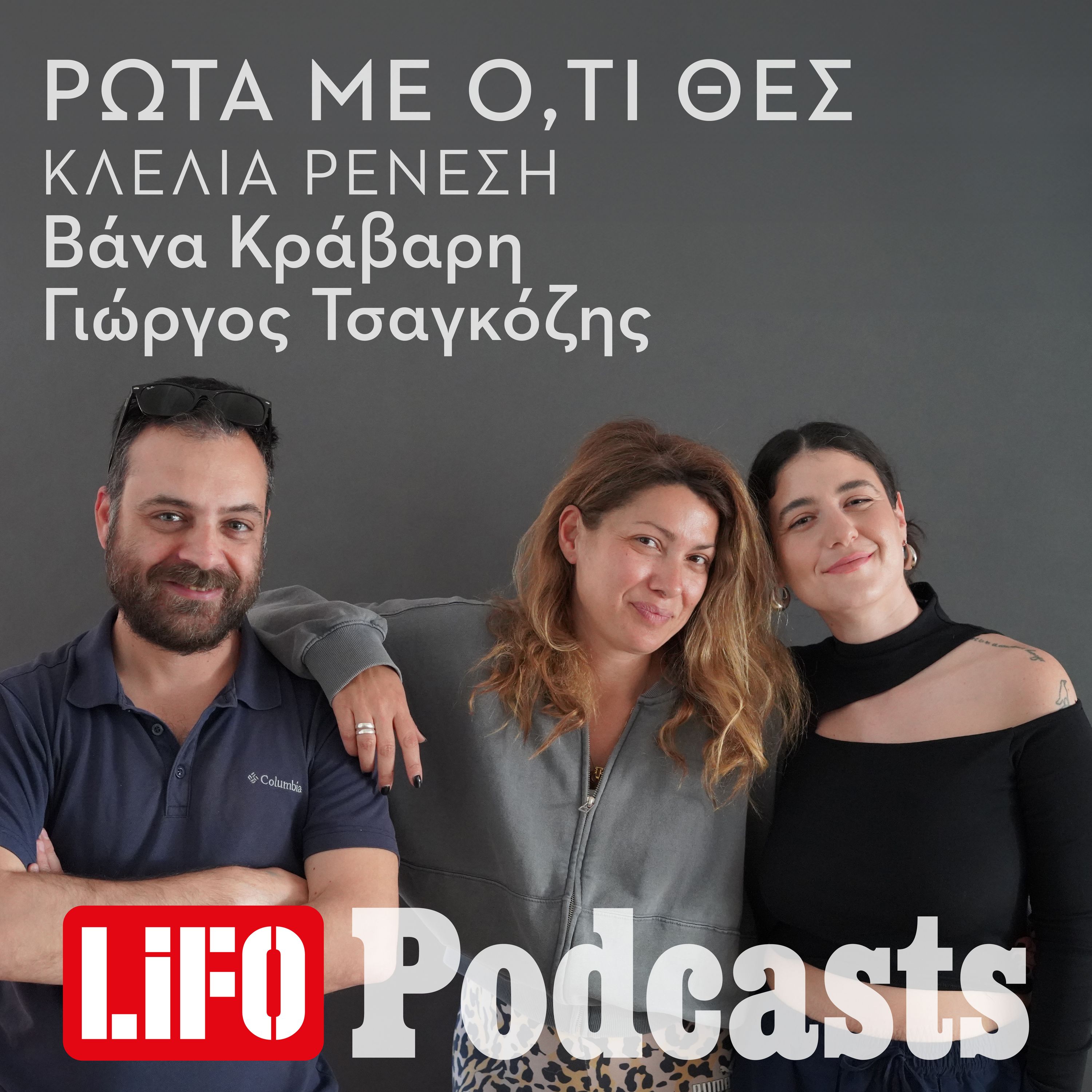 Κλέλια Ρένεση, μετάνιωσες τελικά που στήριξες τον Άλλο Άνθρωπο; episode artwork