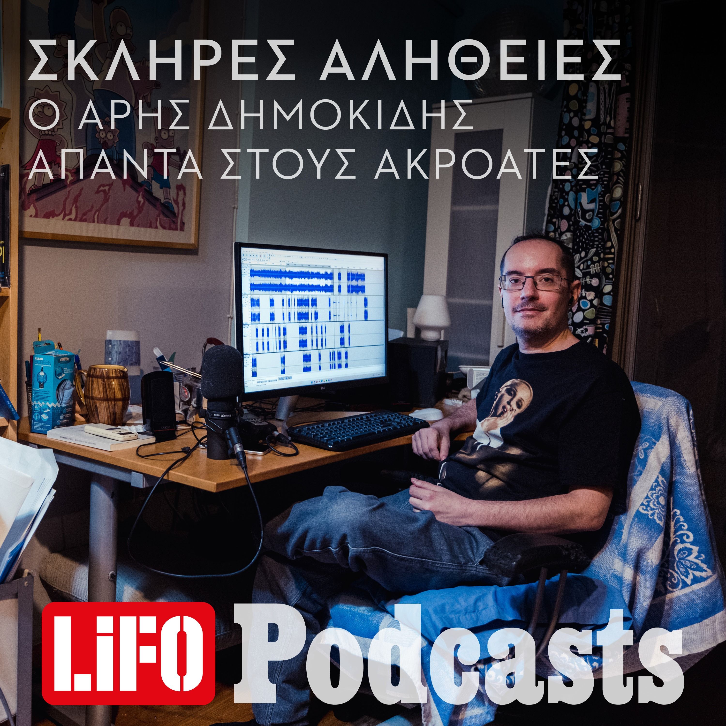 Σκληρές Αλήθειες: Ο Άρης Δημοκίδης απαντά στους ακροατές