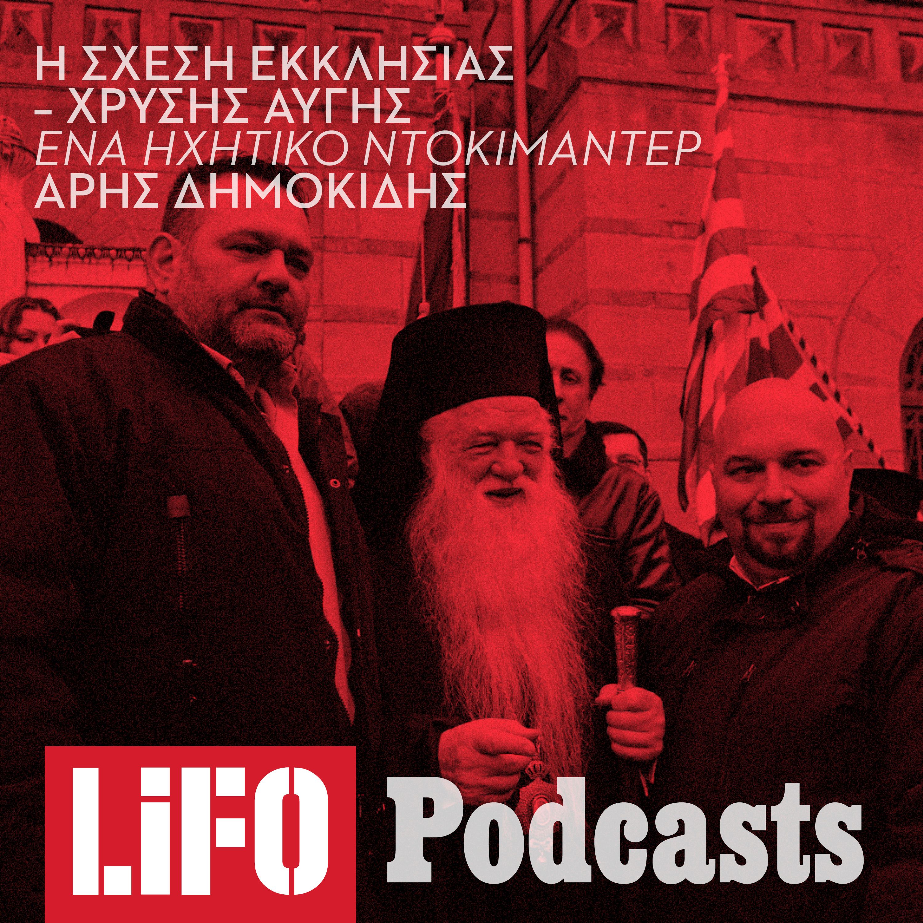 Οι χρυσαυγίτικες περιπέτειες της Εκκλησίας