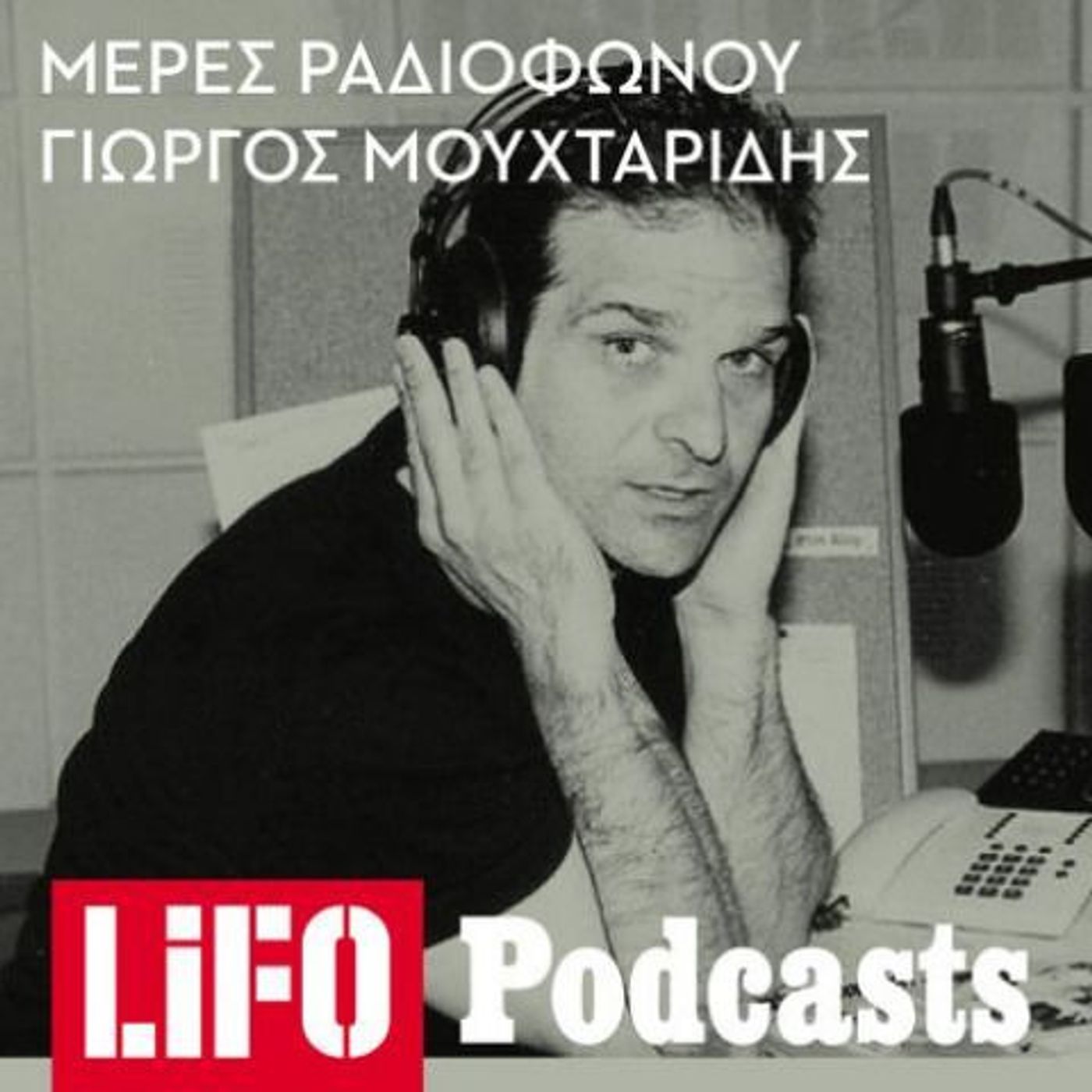Κώστας Γιαννακίδης: Ο citizen του αθηναϊκού ραδιοφώνου