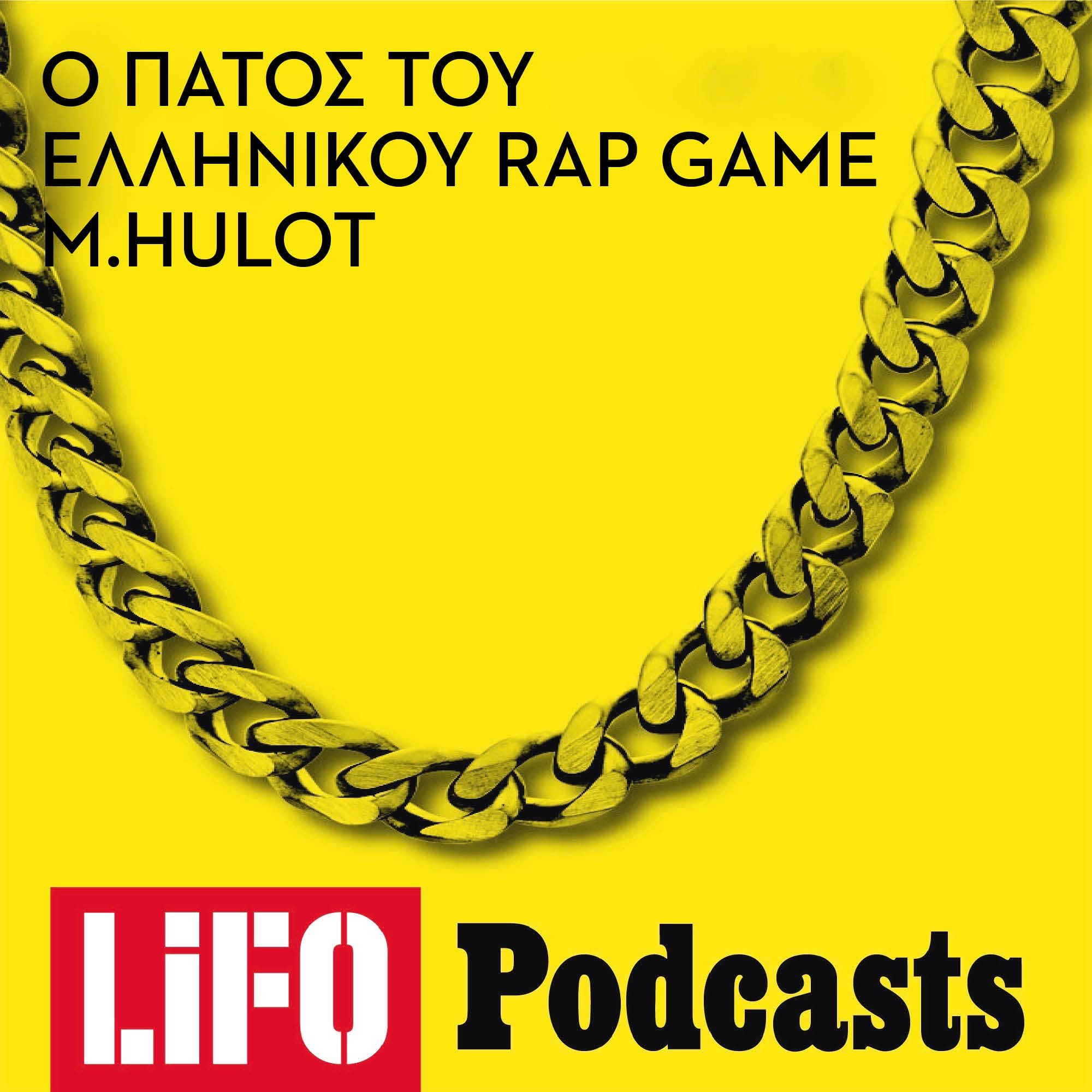 Μέχρι πού θα φτάσει ο πάτος στο ελληνικό rap game;