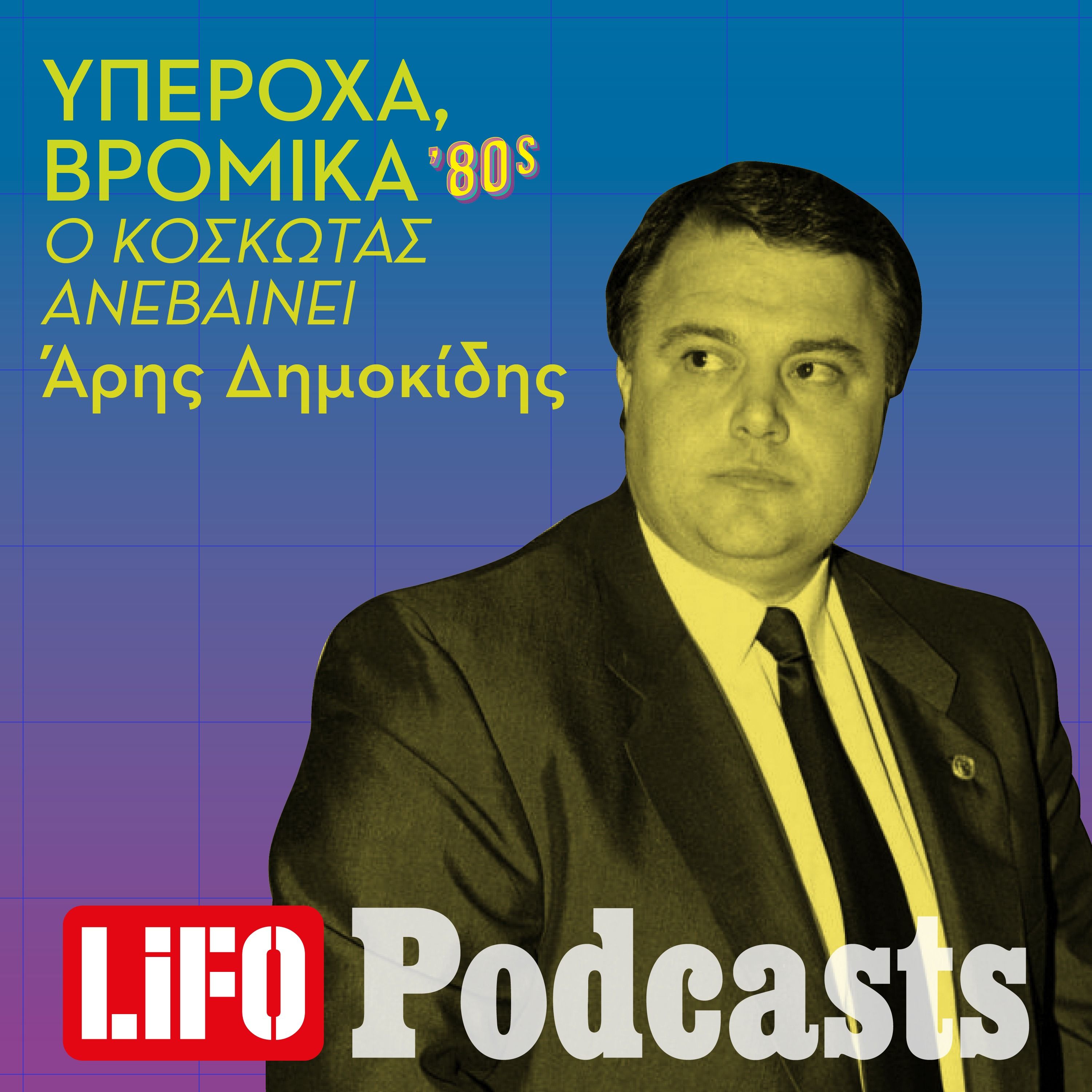 Υπέροχα, Βρόμικα '80s: Ο Κοσκωτάς ανεβαίνει