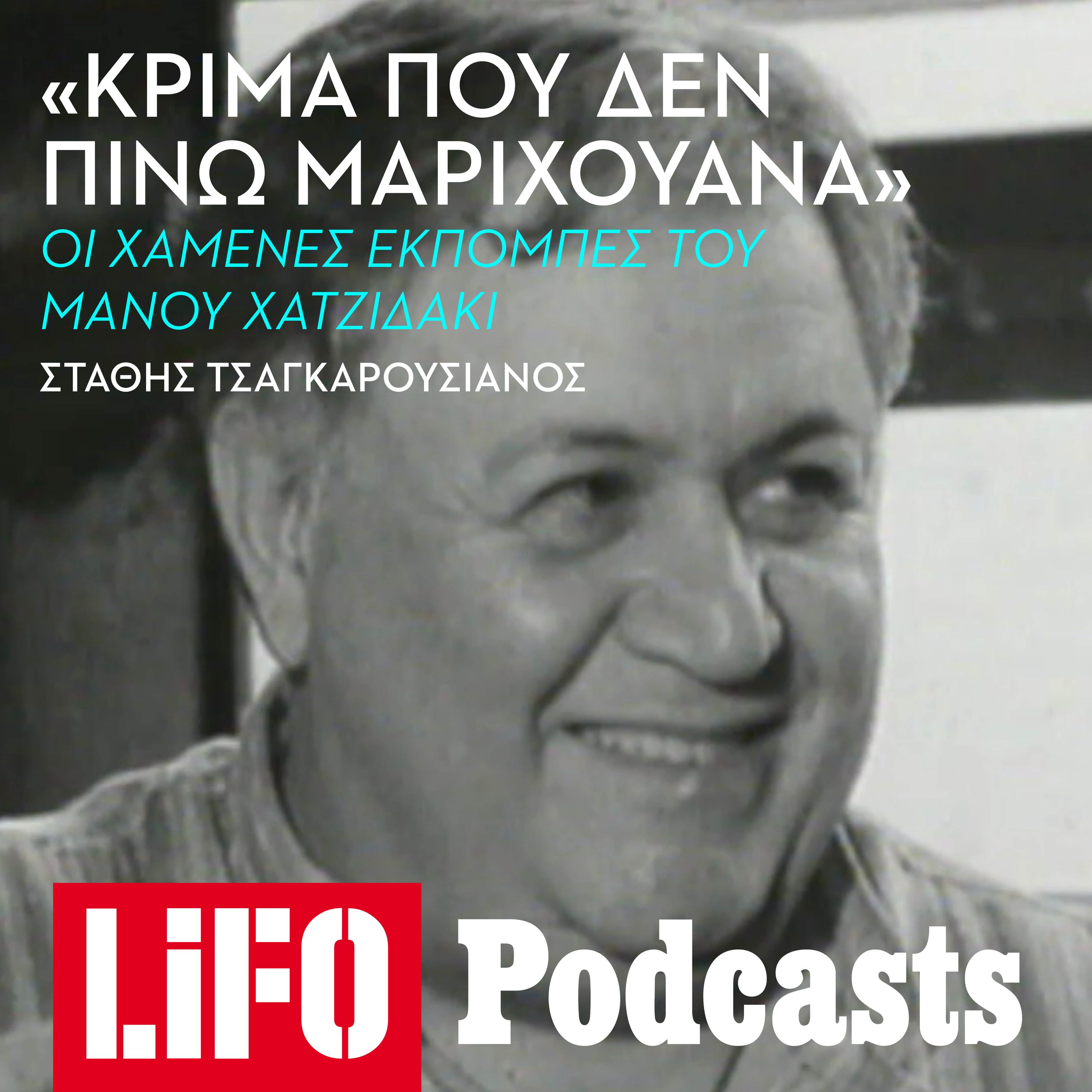 Μάνος Χατζιδάκις: «Κρίμα που δεν πίνω μαριχουάνα...» Οι χαμένες ραδιοφωνικές εκπομπές του.