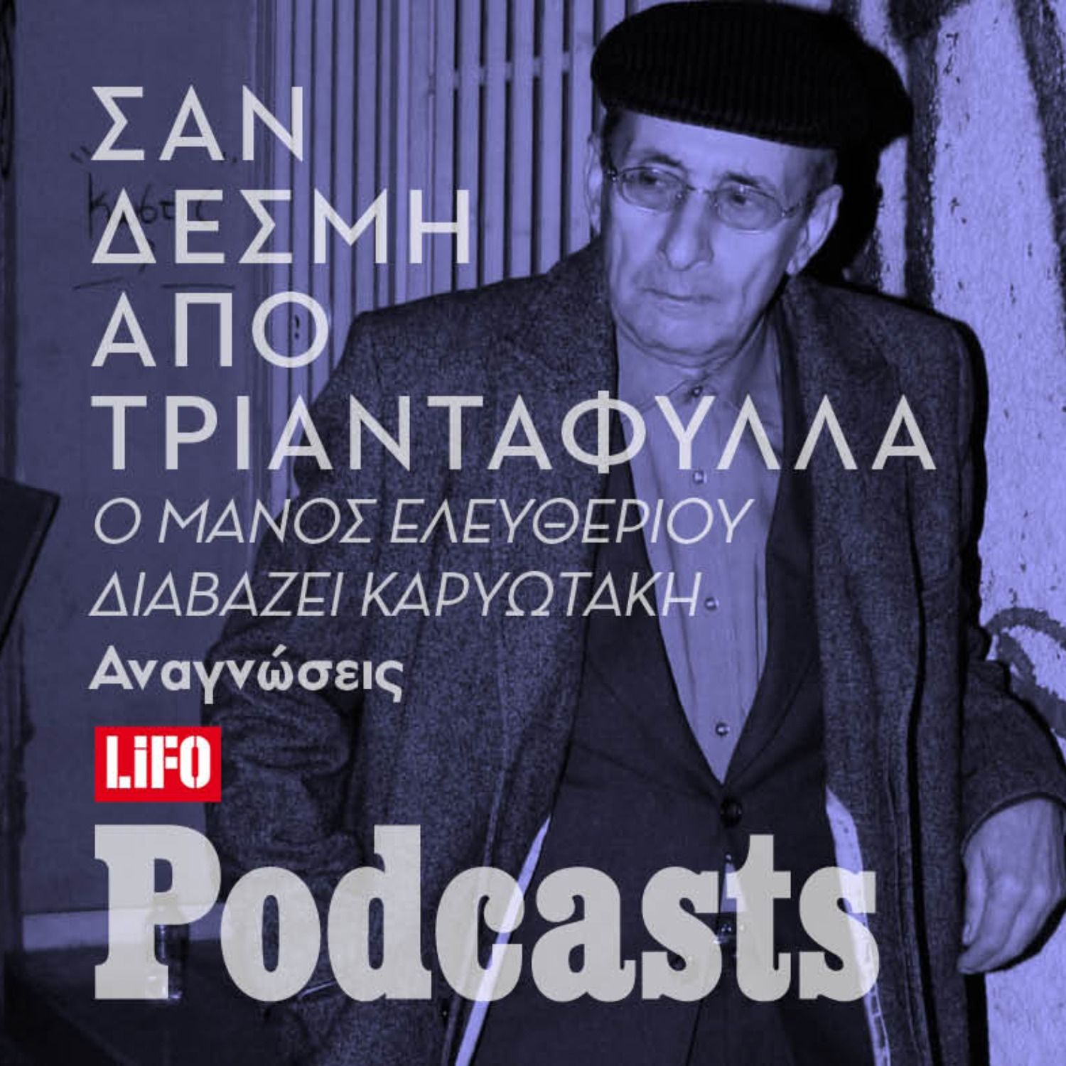 Ο Μάνος Ελευθερίου διαβάζει Καρυωτάκη episode artwork
