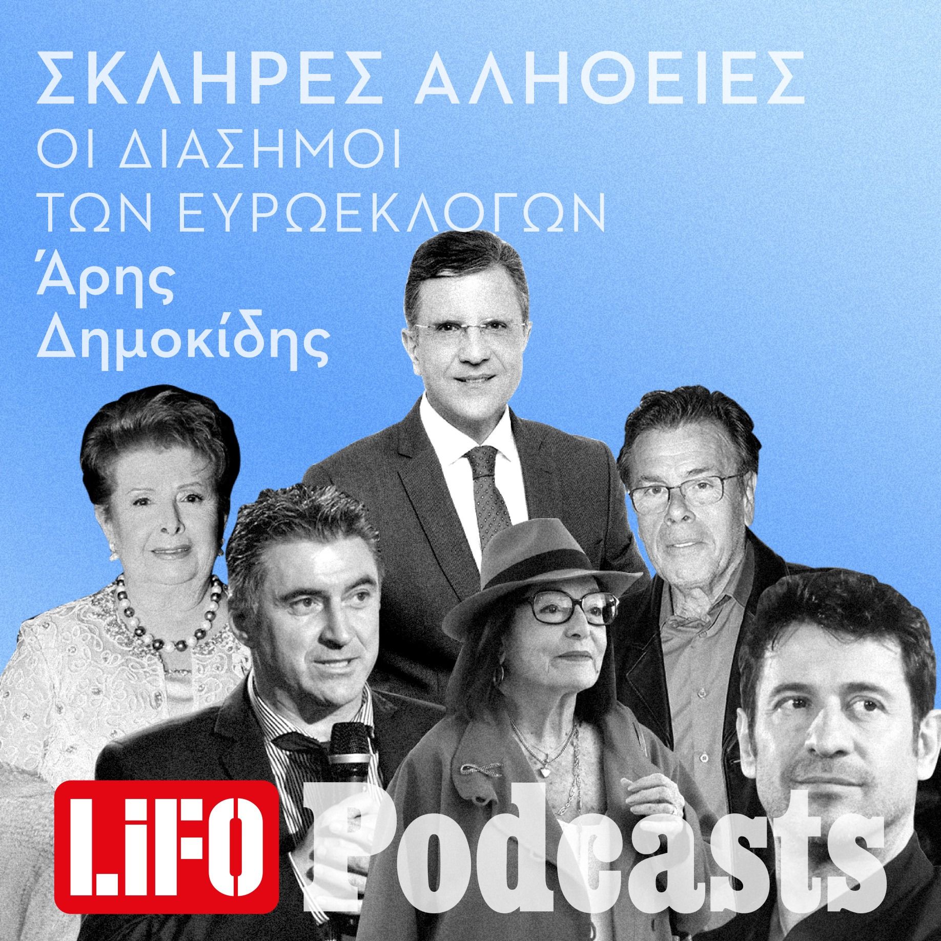 Η σκληρή αλήθεια για τους διάσημους των Ευρωεκλογών