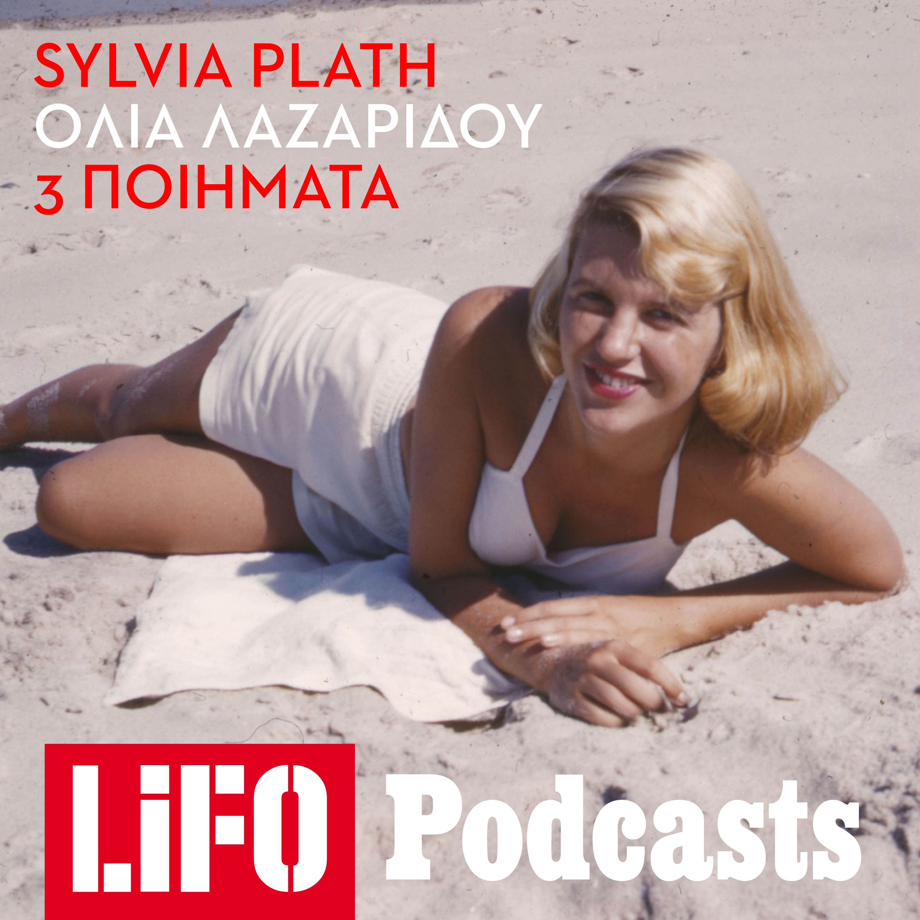 Η Όλια Λαζαρίδου διαβάζει τρία ποιήματα της Sylvia Plath episode artwork
