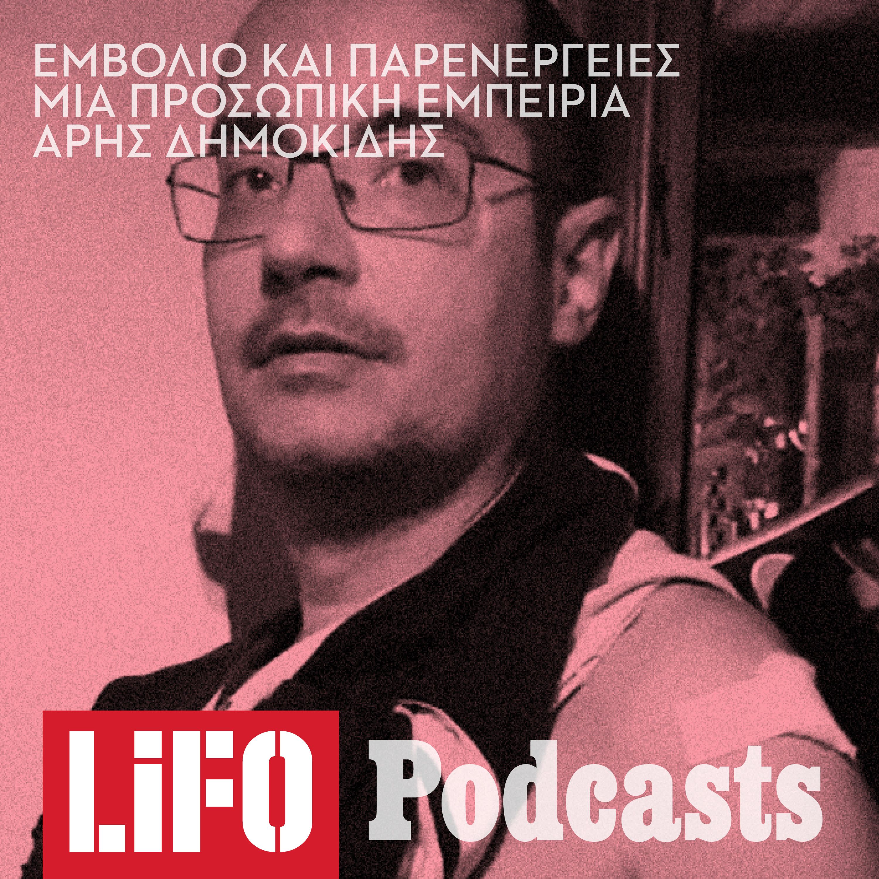 Πώς βίωσα τον εμβολιασμό και τις παρενέργειες