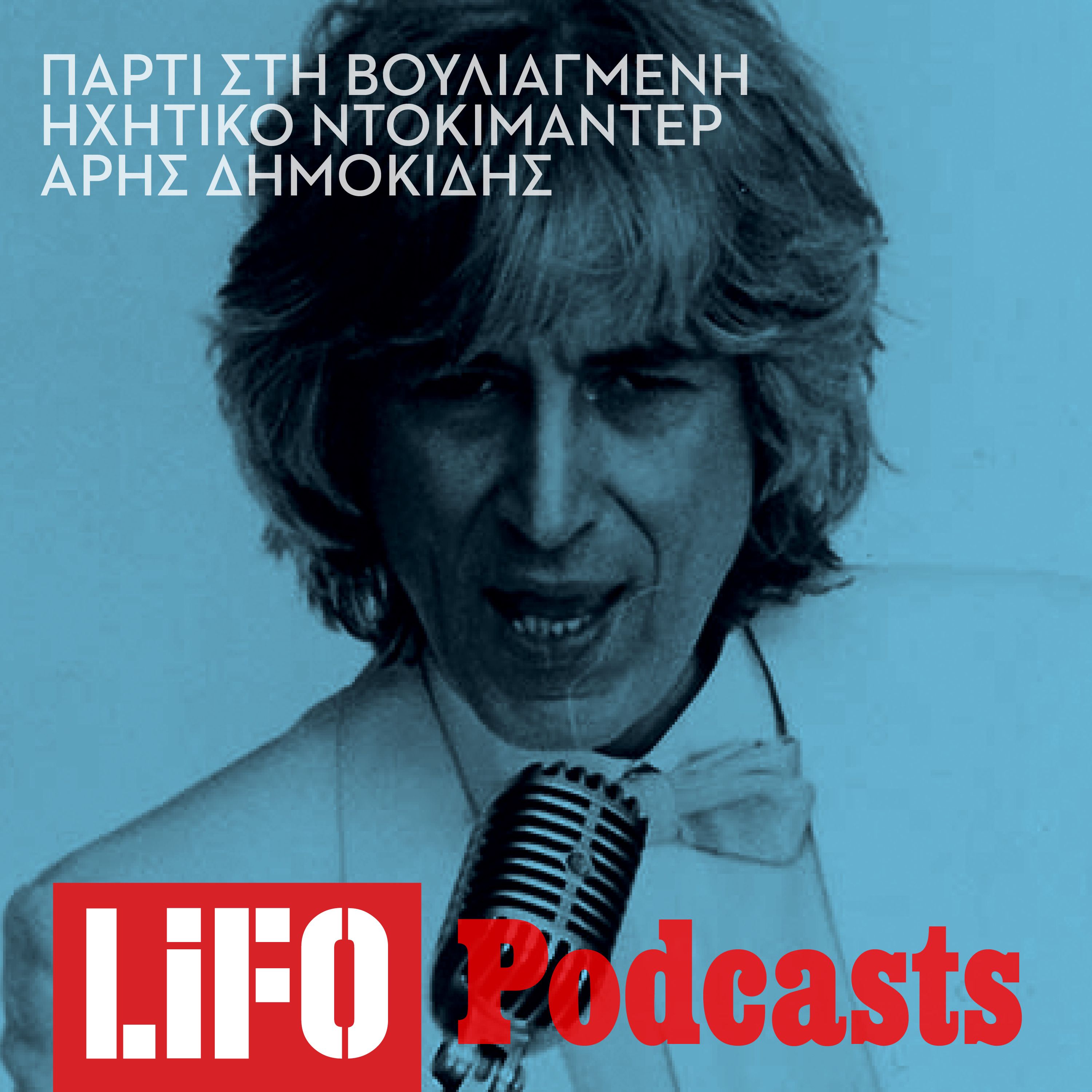 Η συναρπαστική ιστορία του θρυλικού πάρτι του '83 στη Βουλιαγμένη