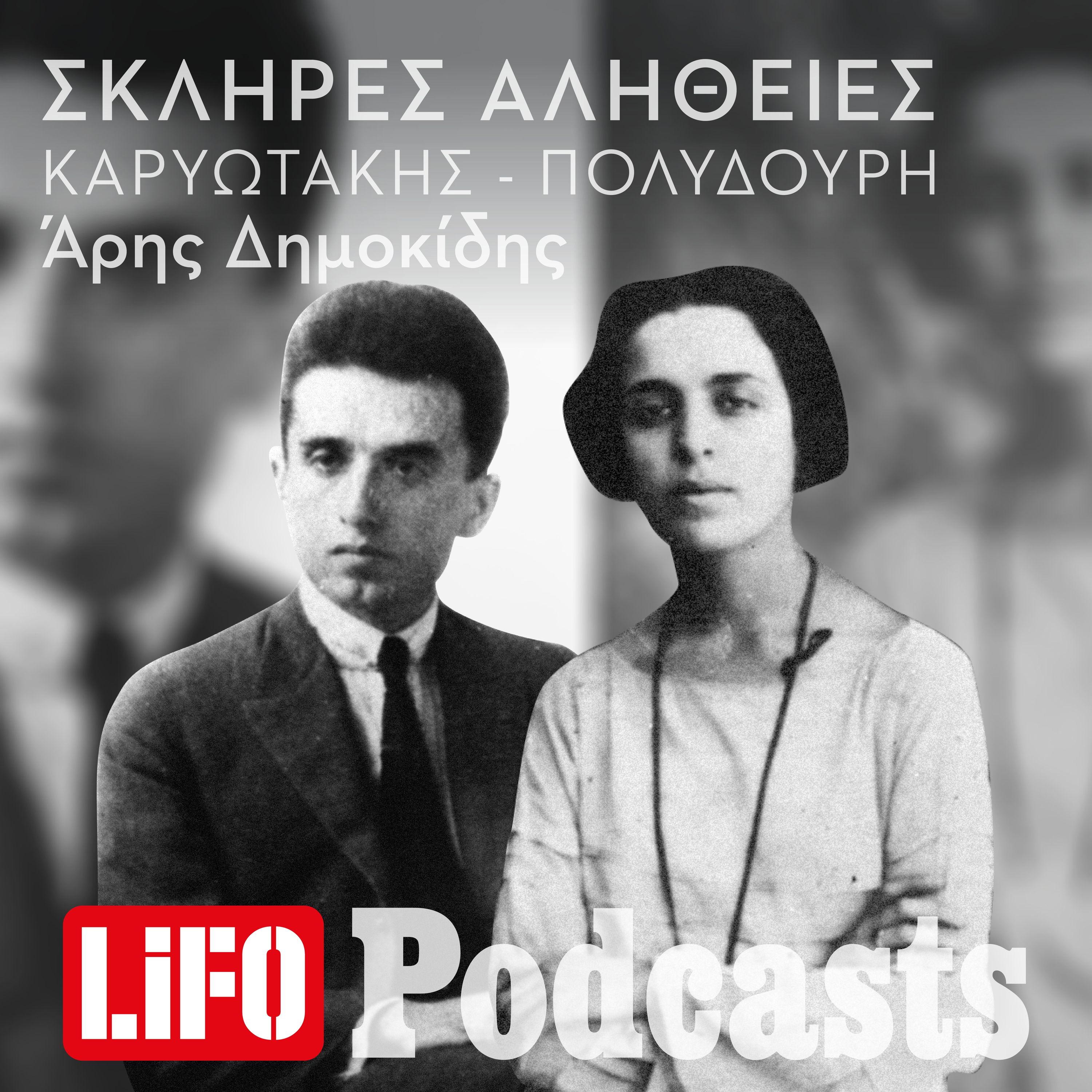 Η σκληρή αλήθεια για τον Καρυωτάκη και την Πολυδούρη