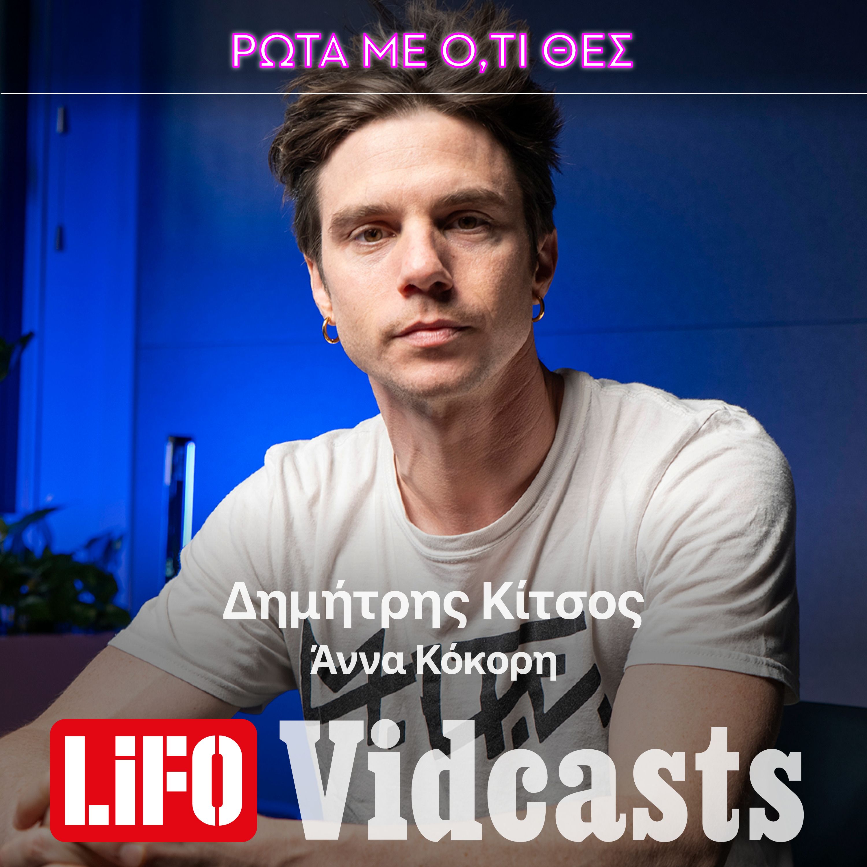 Δημήτρη Κίτσο, κάνεις ακόμα γυμνισμό; episode artwork