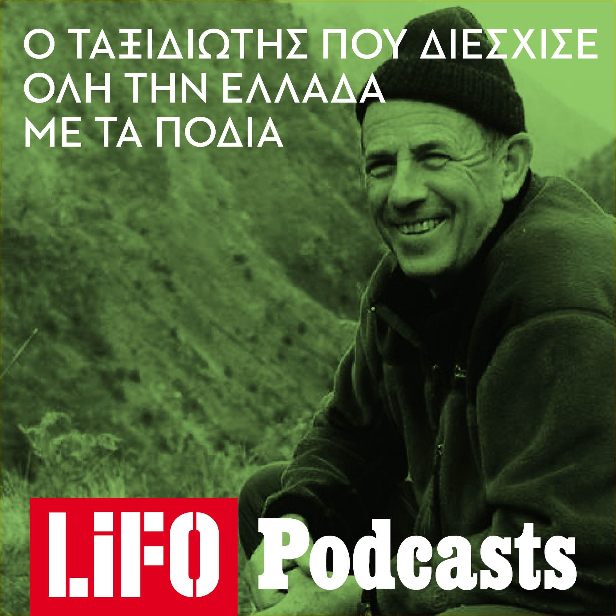 Οι αφηγήσεις του Βρετανού πεζοπόρου Τιμ Σάλμον που περπάτησε την παλιά Ελλάδα απ' άκρη σε άκρη