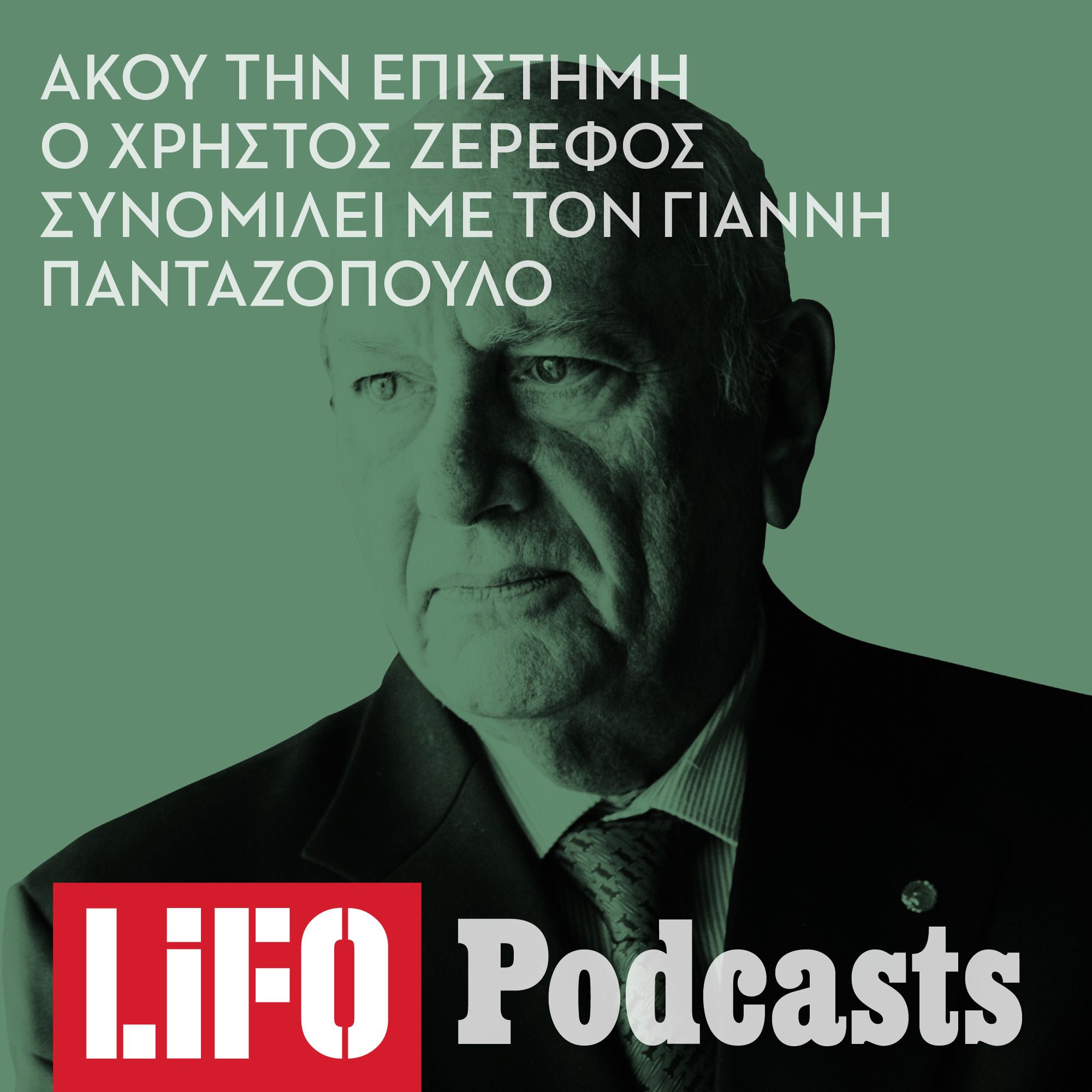 Χρήστος Ζερεφός: «Όταν λιώνουν οι πάγοι αποκαλύπτονται απολιθώματα, παγωμένες ζωές και παλαιo-ιοί, άγνωστοι σε εμάς, οι οποίοι μπορεί να απελευθερωθούν» episode artwork