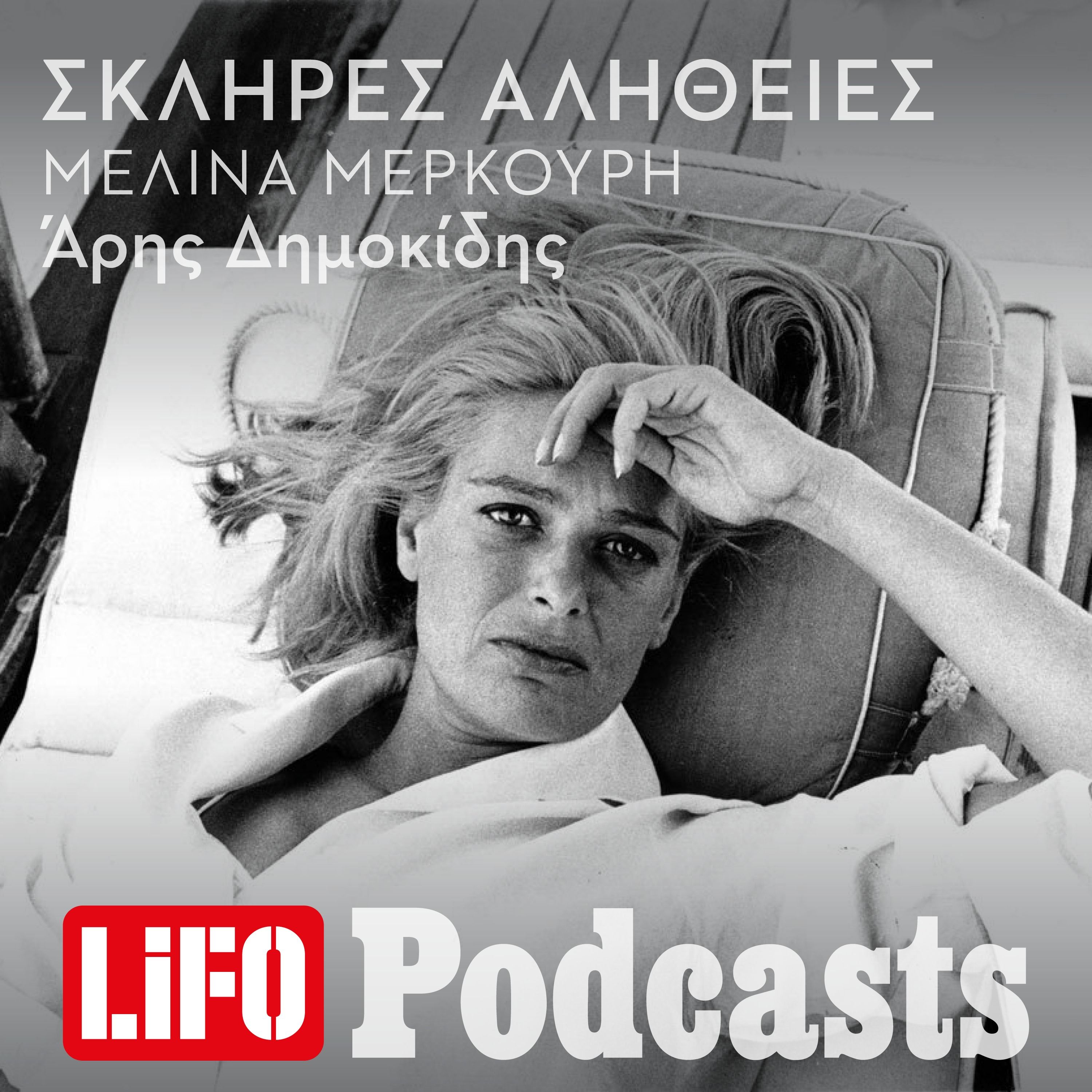 Η σκληρή αλήθεια για την Μελίνα Μερκούρη