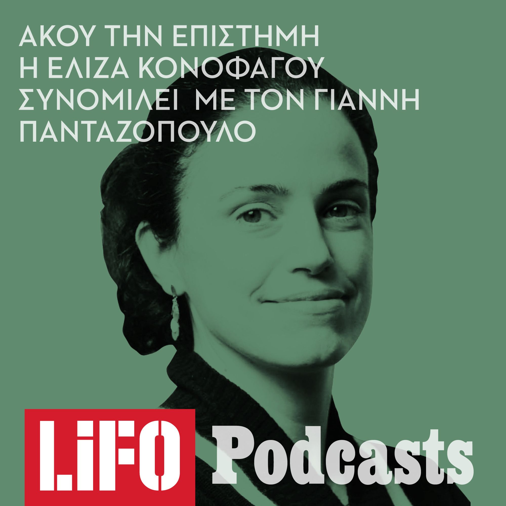Ελίζα Κονοφάγου: «Ελπίζουμε ότι σύντομα θα θεραπεύσουμε Αλτσχάιμερ και Πάρκινσον» episode artwork