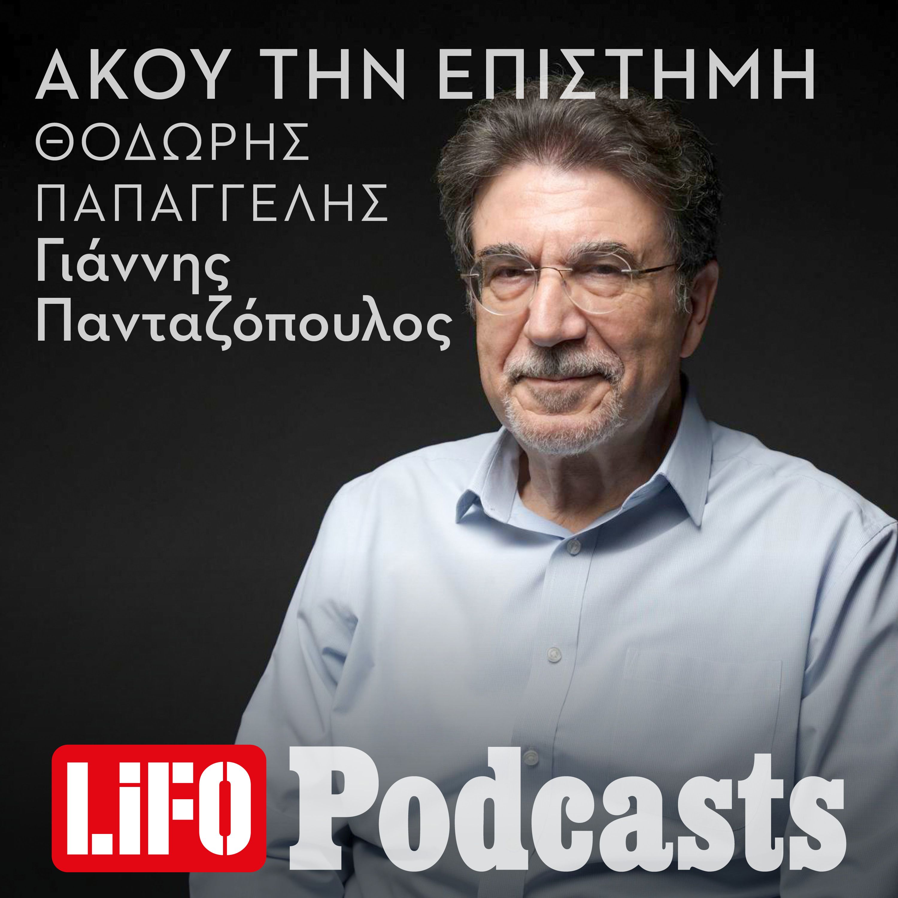 Θοδωρής Παπαγγελής: «Εδώ και 20 αιώνες συναντάμε τη ρευστότητα του φύλου» episode artwork