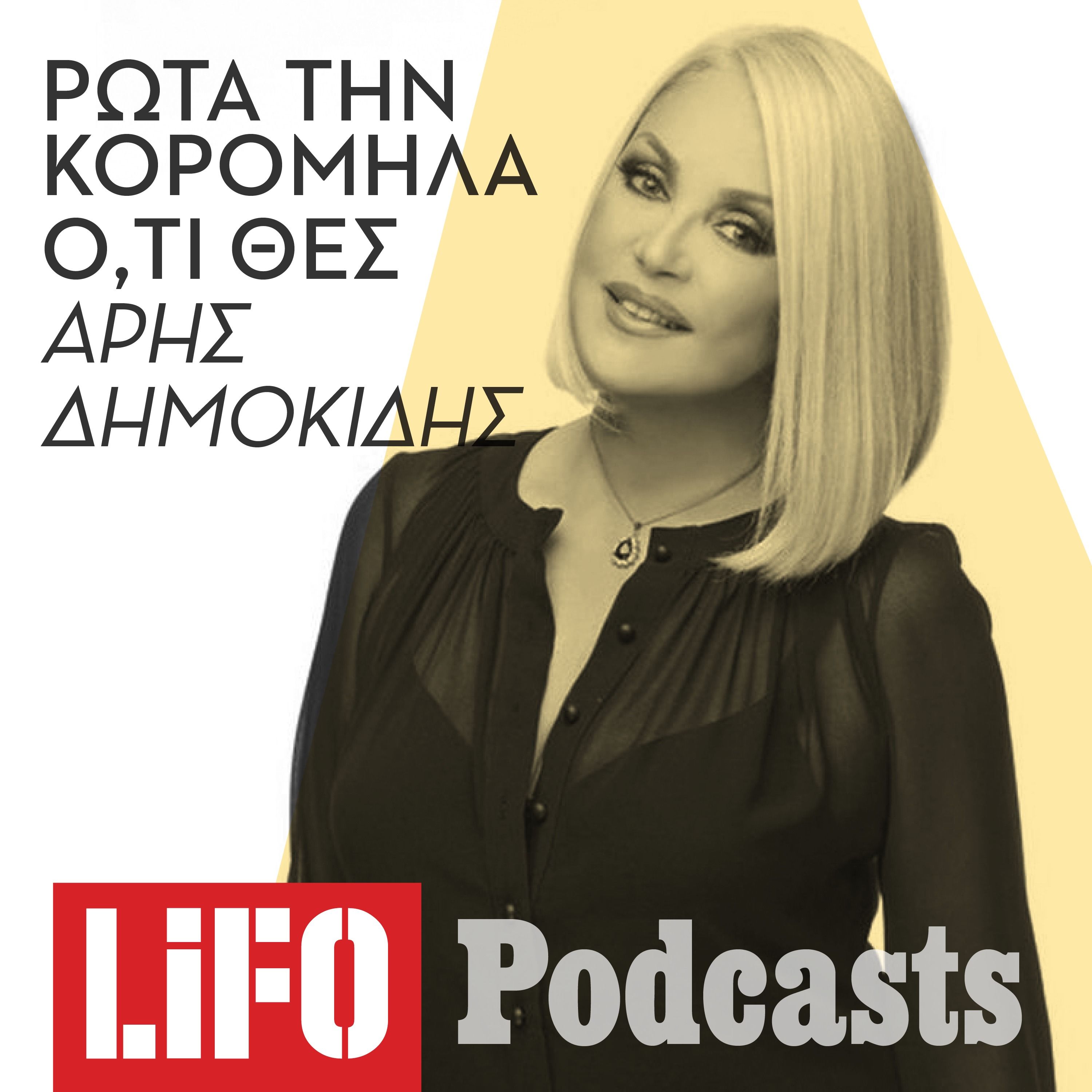 Πώς να ρωτήσεις τη Ρούλα Κορομηλά ό,τι θες episode artwork