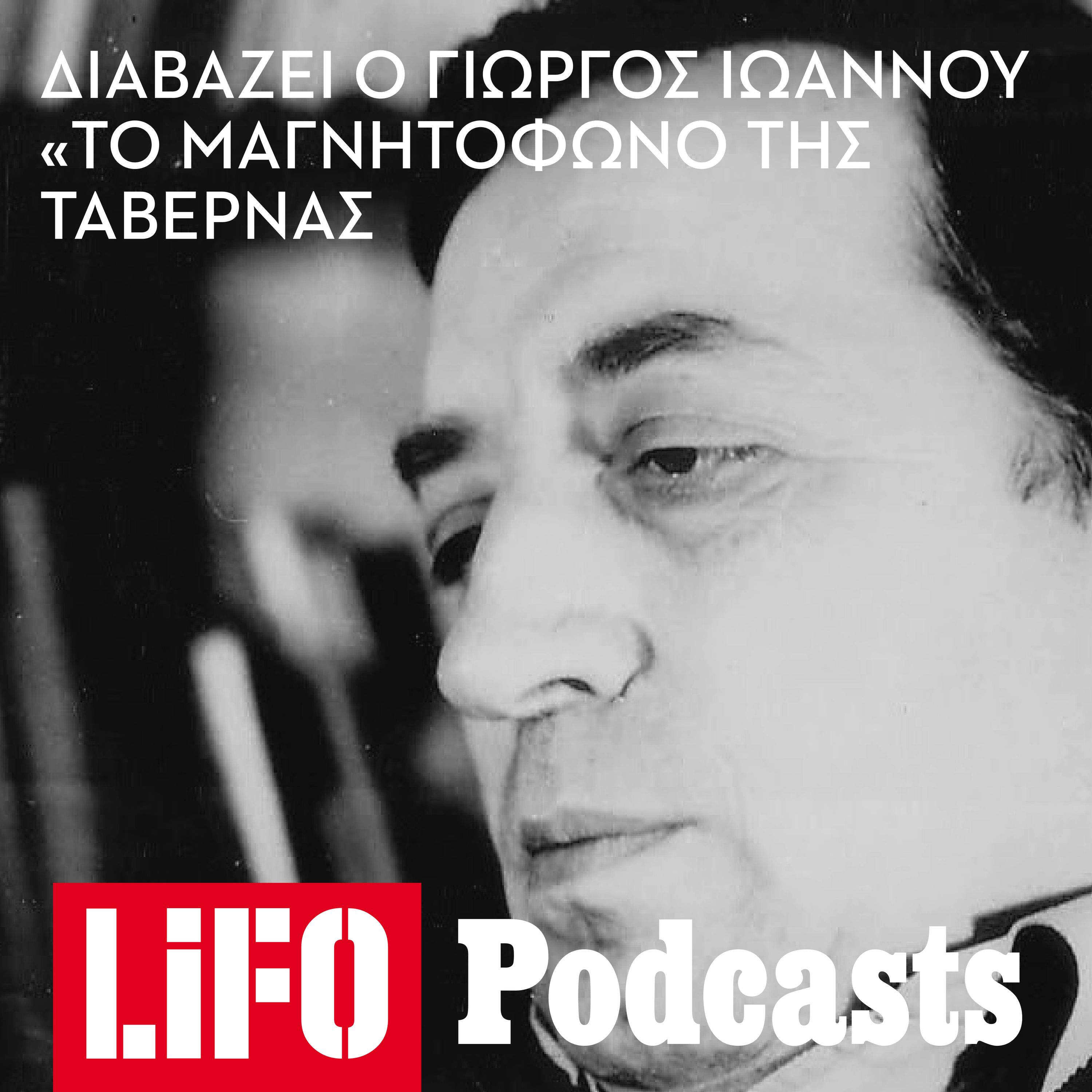 Ο Γιώργος Ιωάννου διαβάζει το διήγημά του «Το μαγνητόφωνο της ταβέρνας» episode artwork