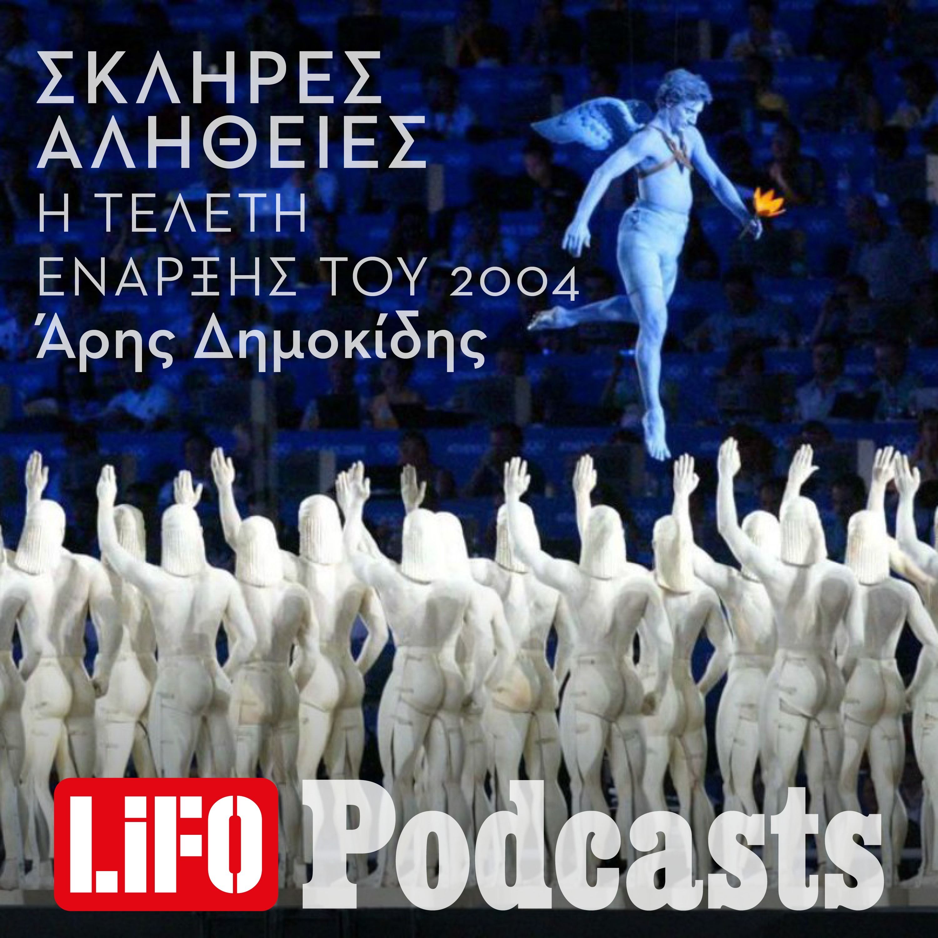 Η σκληρή αλήθεια για την τελετή έναρξης του 2004