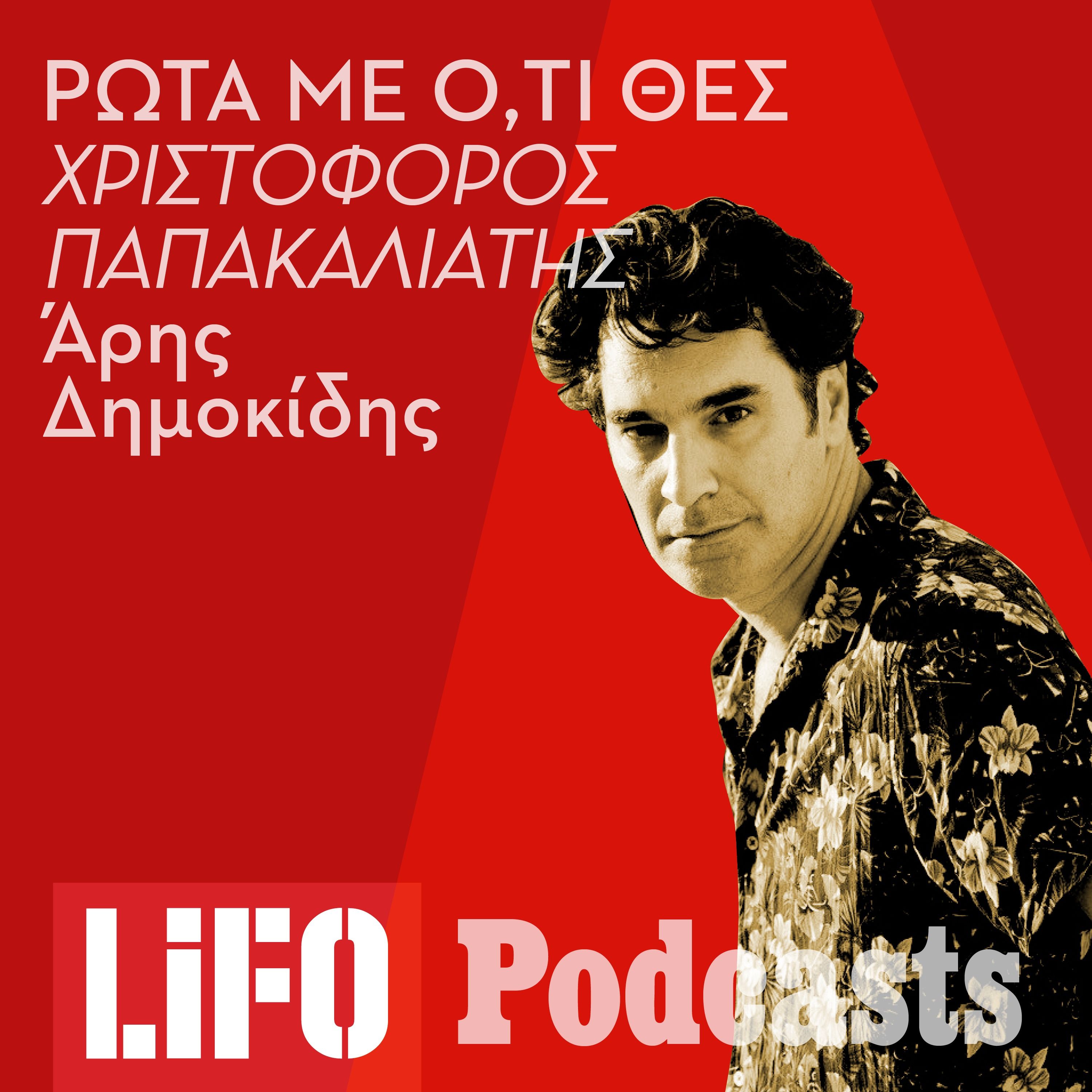 Ρώτα με Ό,τι Θες: Ο Χριστόφορος Παπακαλιάτης απαντά στις ερωτήσεις του κοινού