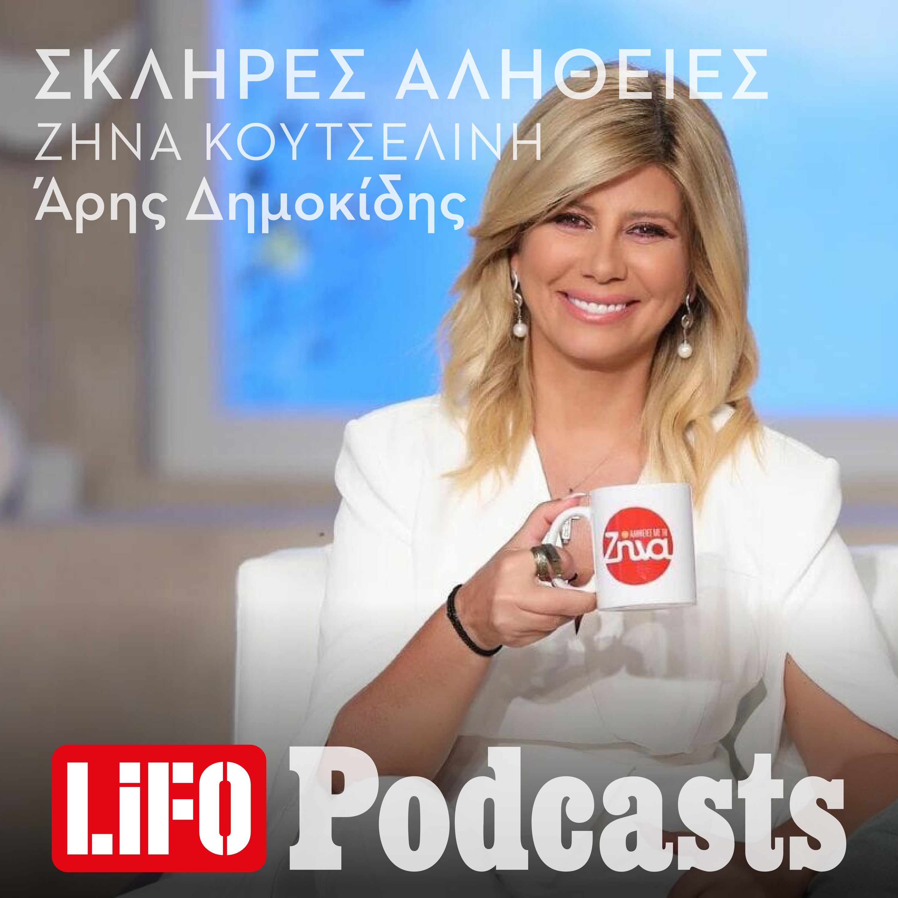 Η σκληρή αλήθεια για τη Ζήνα Κουτσελίνη