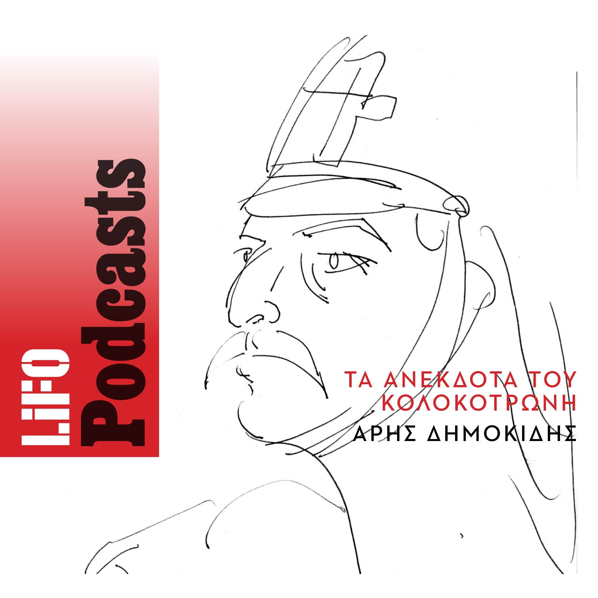 Τα ανέκδοτα του Κολοκοτρώνη - Ανέκδοτα, περίεργα, παραλειπόμενα