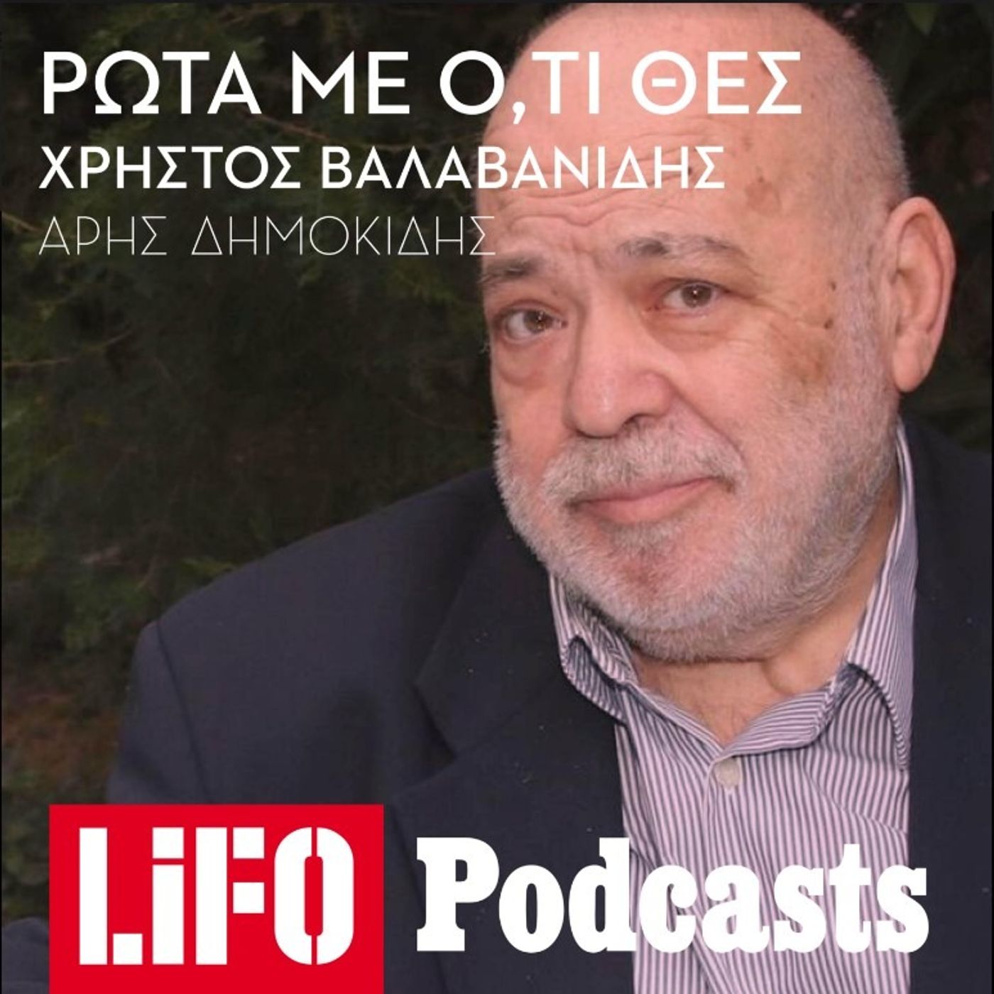 Ο επόμενος καλεσμένος: Πώς να ρωτήσεις ό,τι θες τον Χρήστο Βαλαβανίδη episode artwork