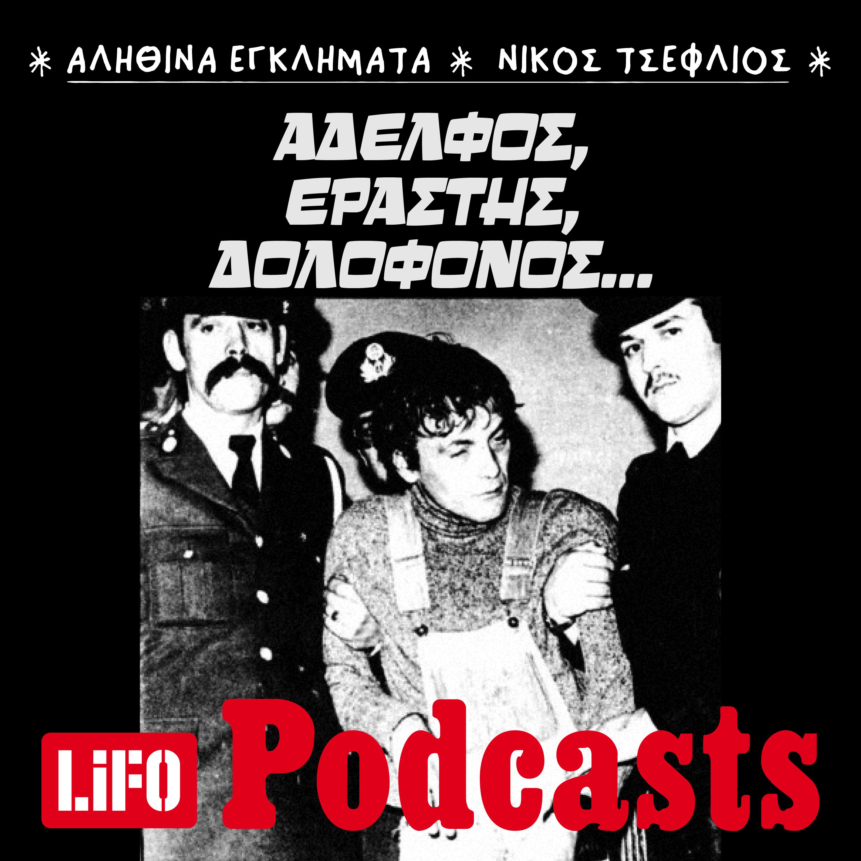 Όταν ο έρωτας οδήγησε σε… αδελφοκτονία. episode artwork